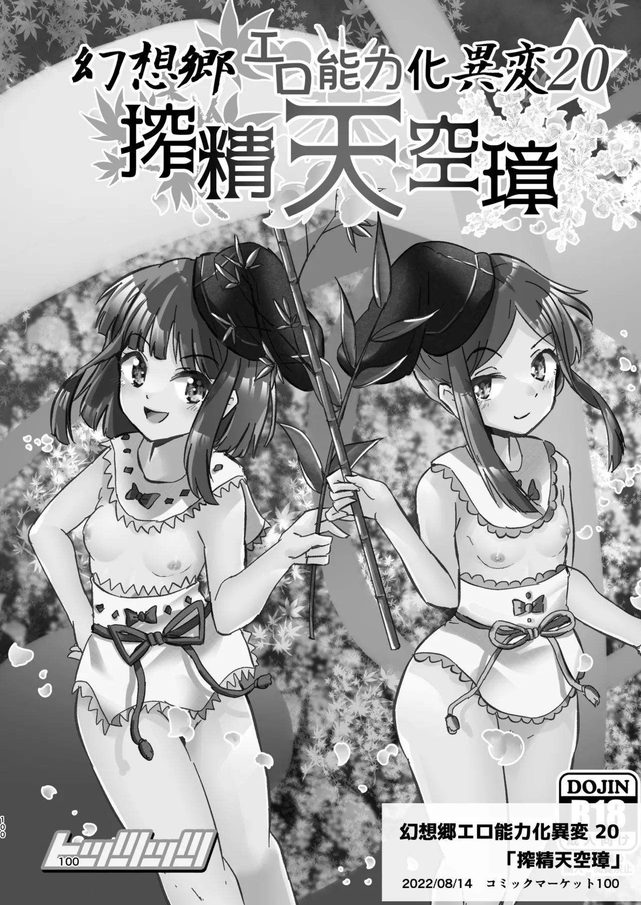幻想郷エロ能力化異変 総集編D - page100