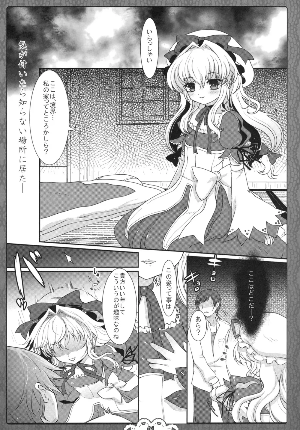 空隙のサクリファイス - page5