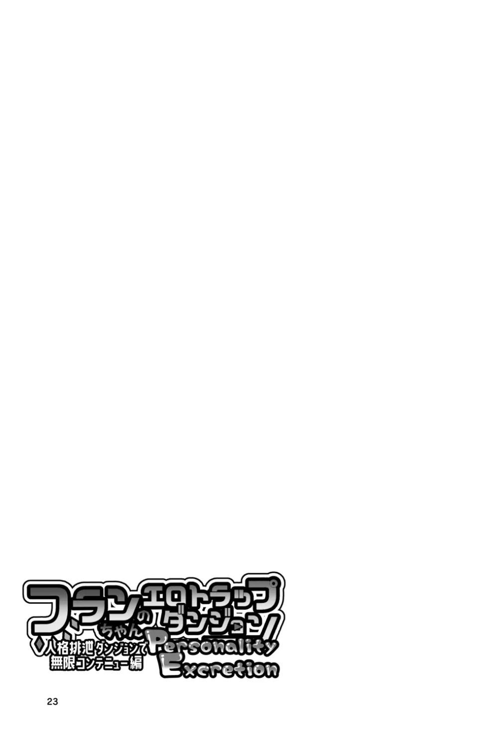 フランちゃんのエロトラップダンジョンPersonalityExcretion人格排泄ダンジョンで無限コンテニュー編 - page23
