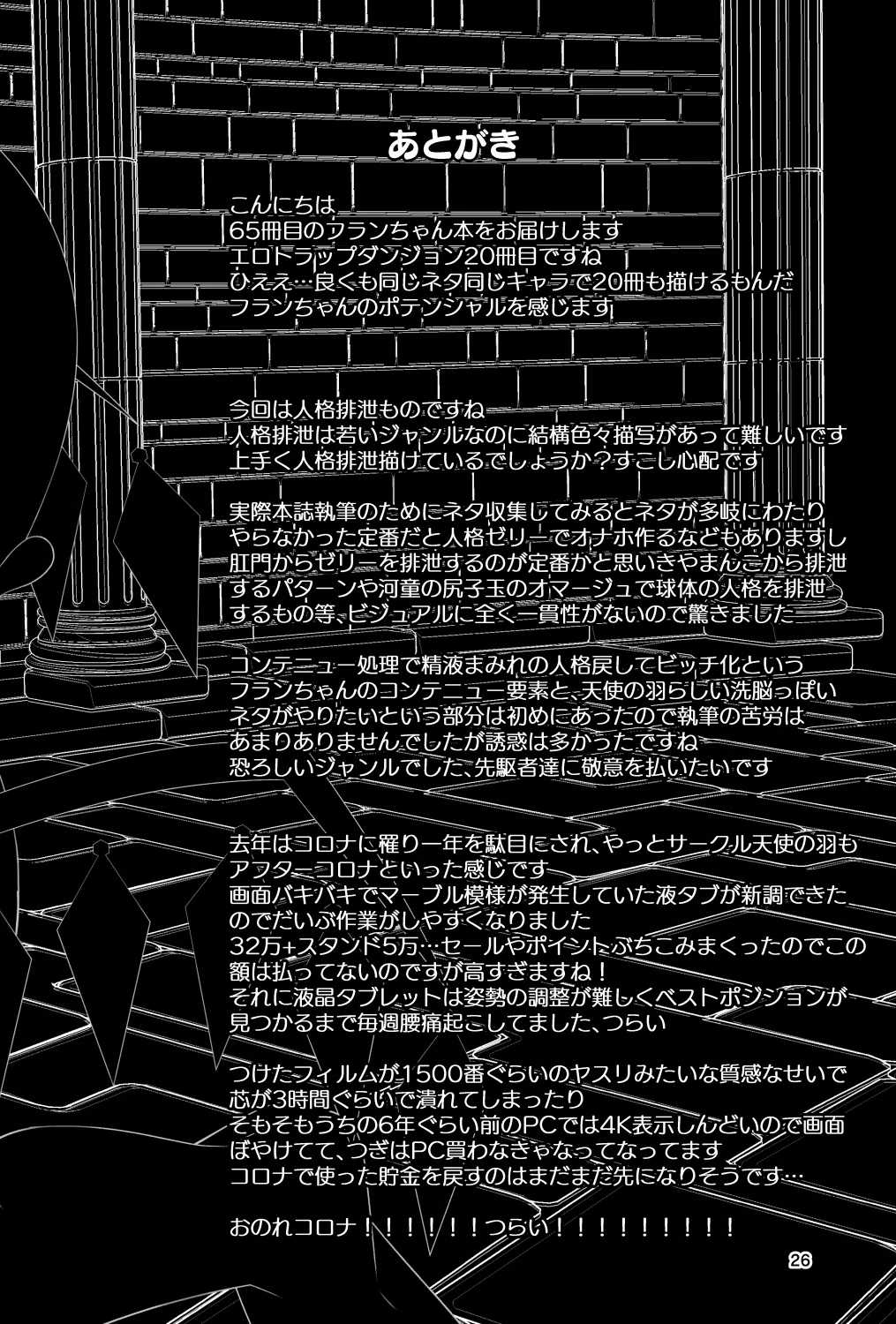 フランちゃんのエロトラップダンジョンPersonalityExcretion人格排泄ダンジョンで無限コンテニュー編 - page26