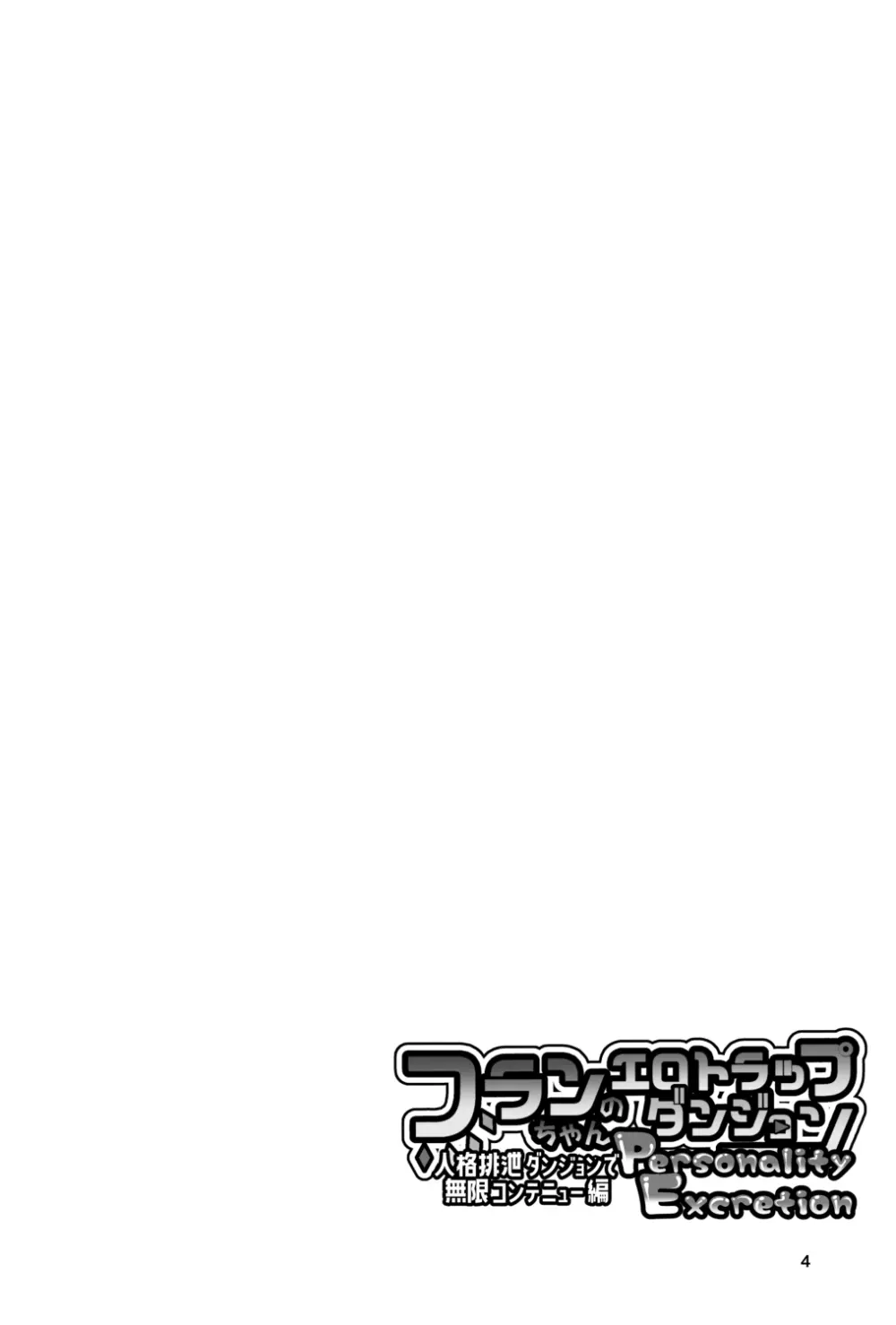 フランちゃんのエロトラップダンジョンPersonalityExcretion人格排泄ダンジョンで無限コンテニュー編 - page4