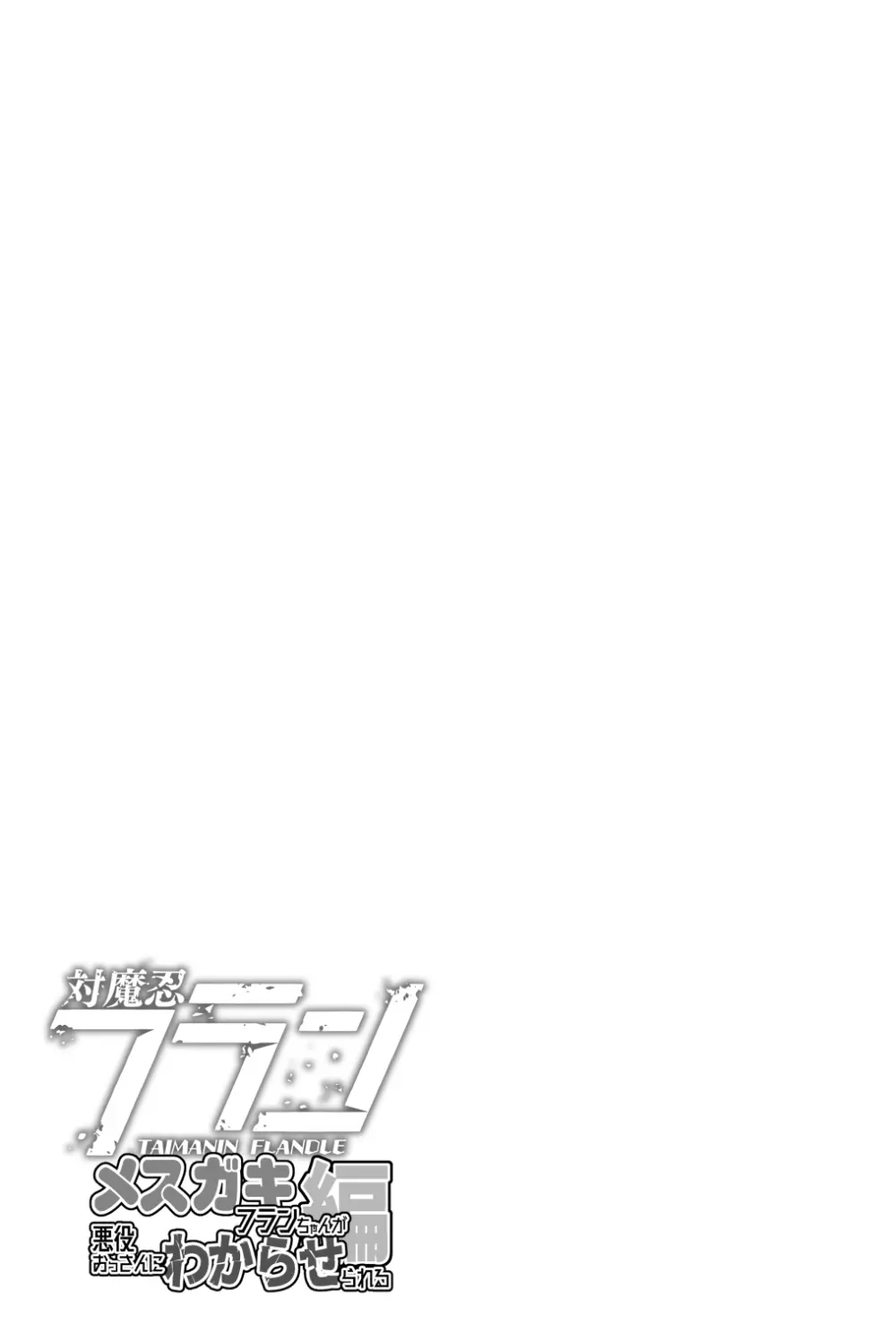 対魔忍フランメスガキフランちゃんが悪役おっさんにわからせられる編 - page23
