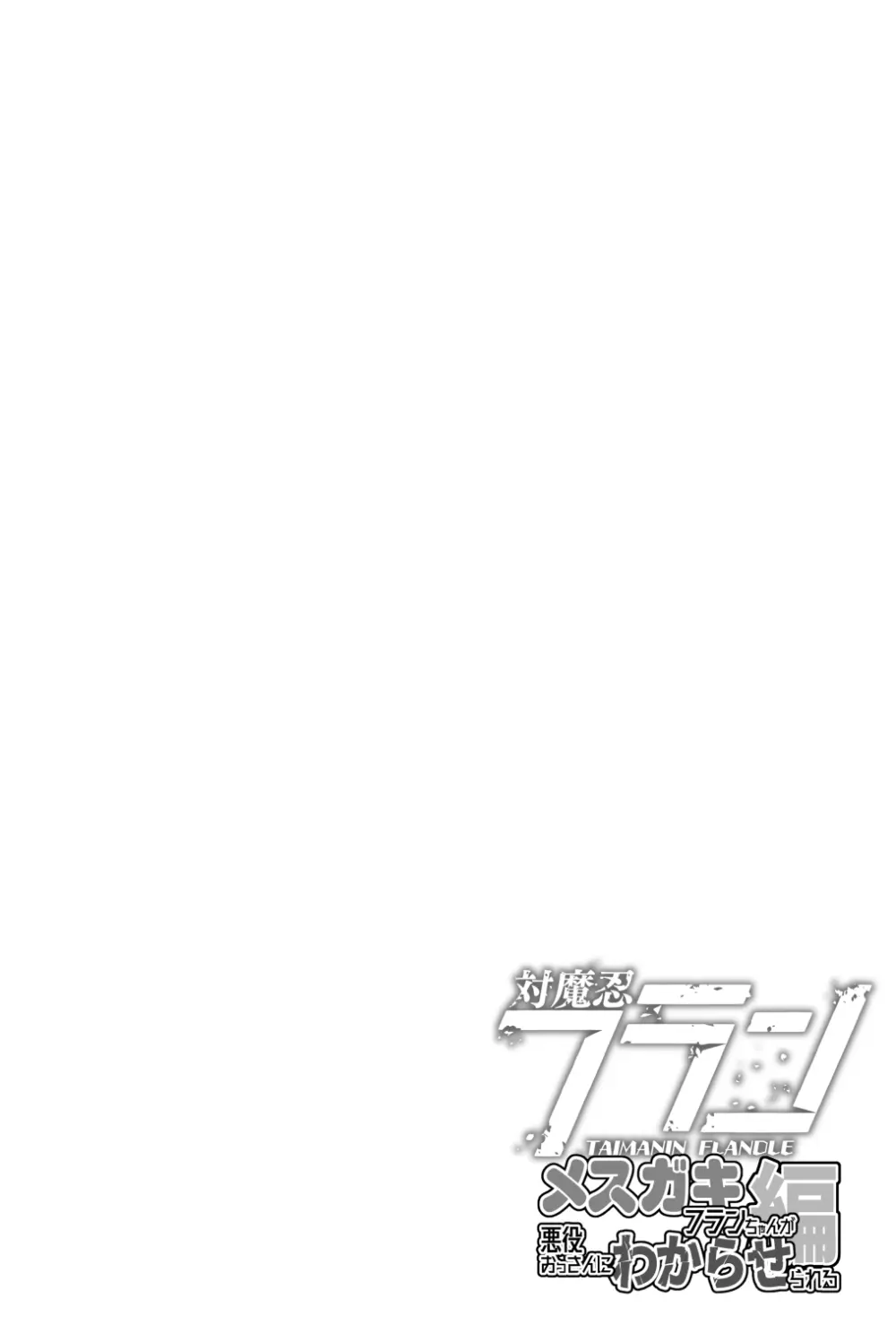 対魔忍フランメスガキフランちゃんが悪役おっさんにわからせられる編 - page4