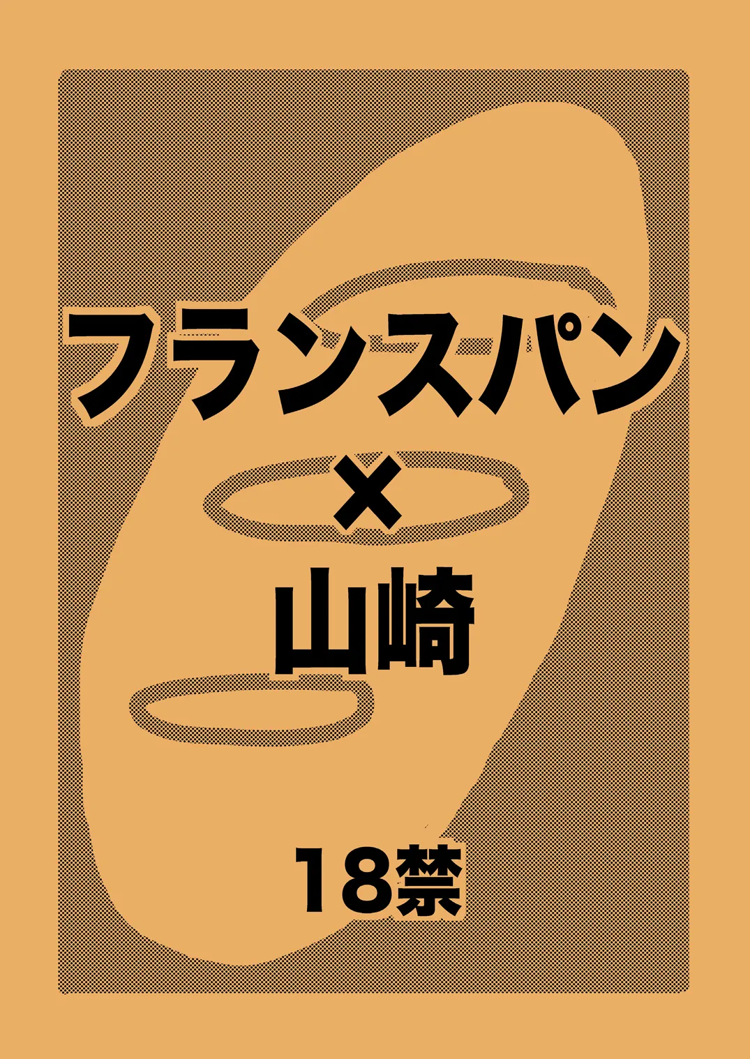 土山・モブ山R18詰め合わせ - page18