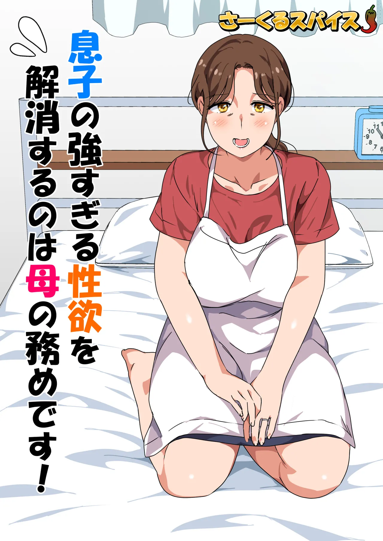 息子の強すぎる性欲を解消するのは母の務めです！ - page2