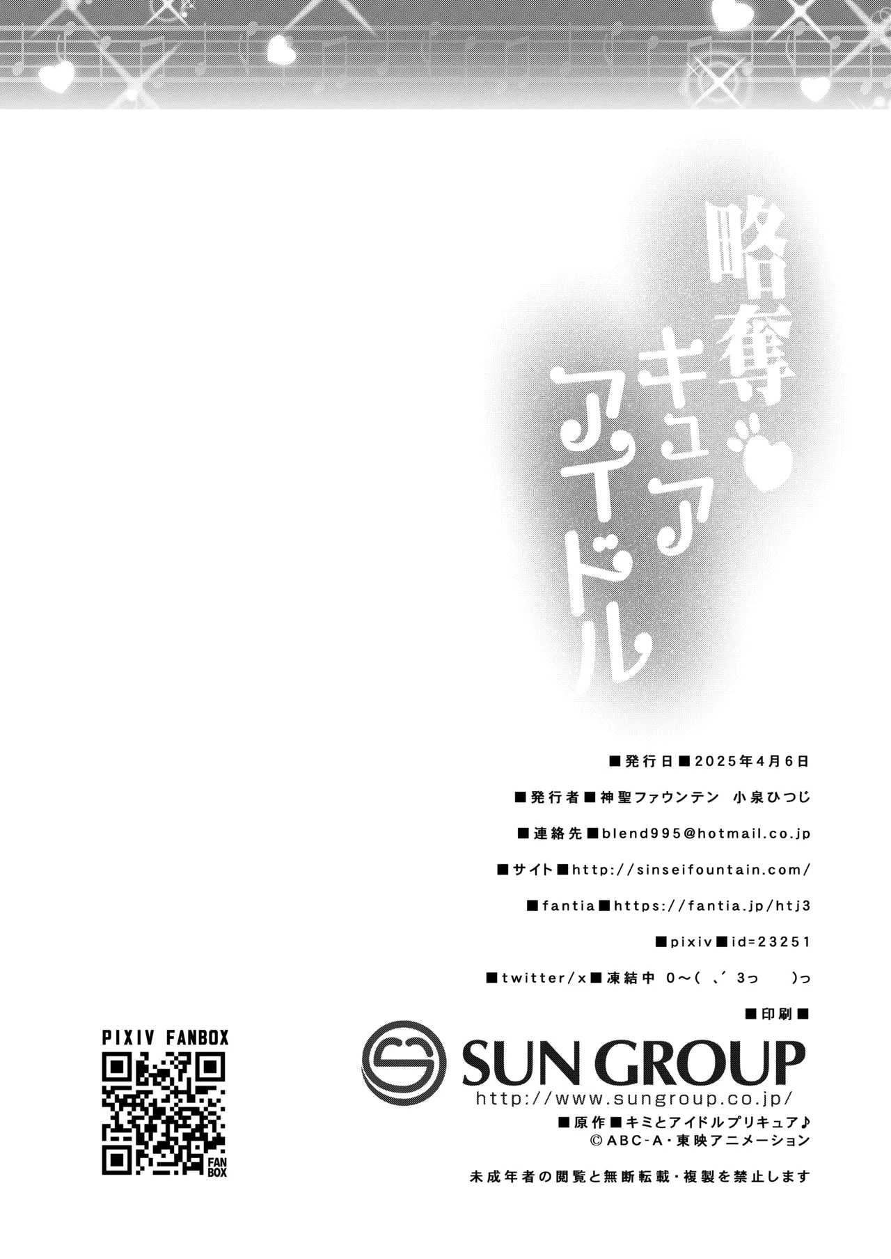 略奪キュアアイドル - page27