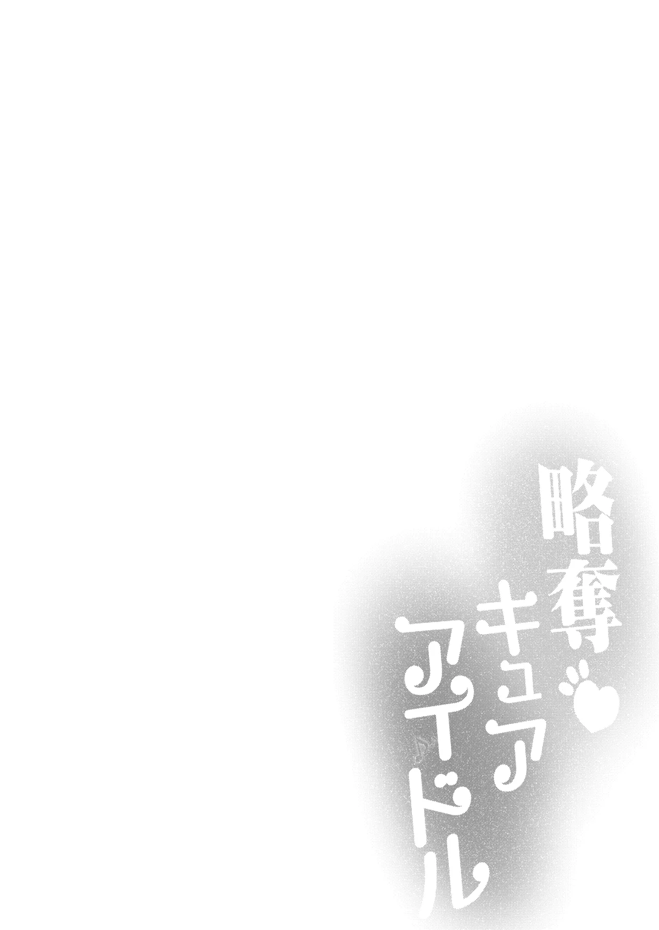 略奪キュアアイドル - page7