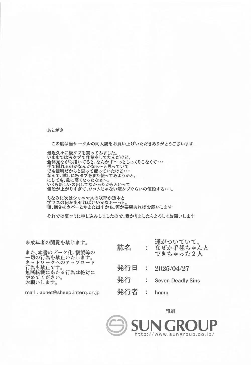 運がついていてなぜか手毬ちゃんとできちゃった2人 - page20