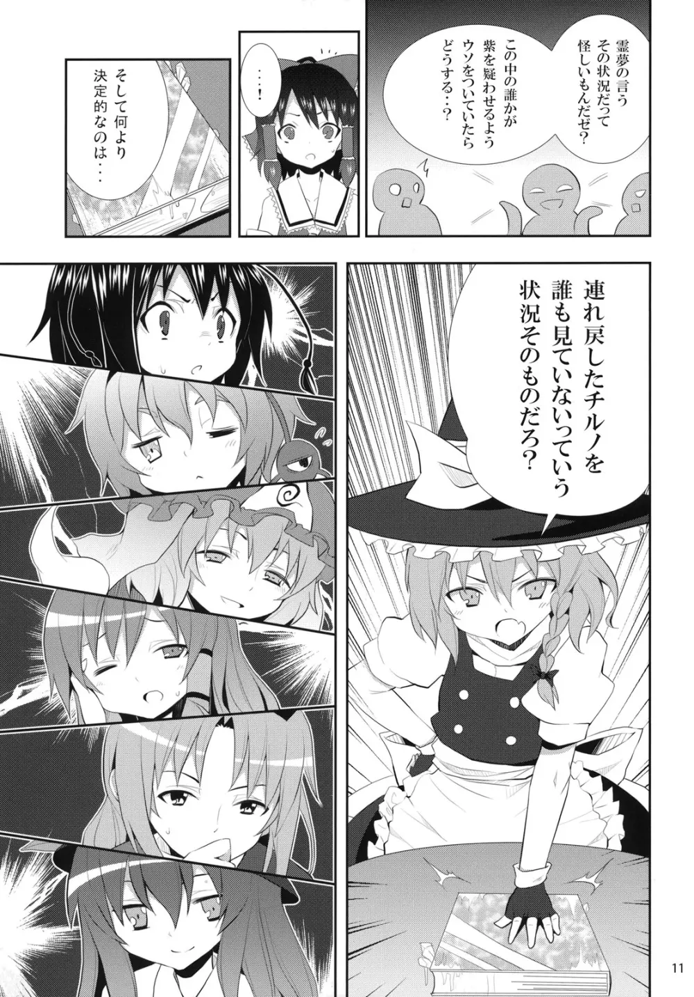 霧雨魔理沙の憂鬱 - page10