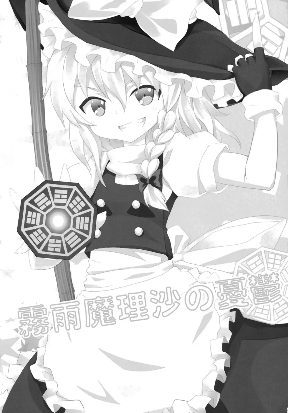霧雨魔理沙の憂鬱 - page2