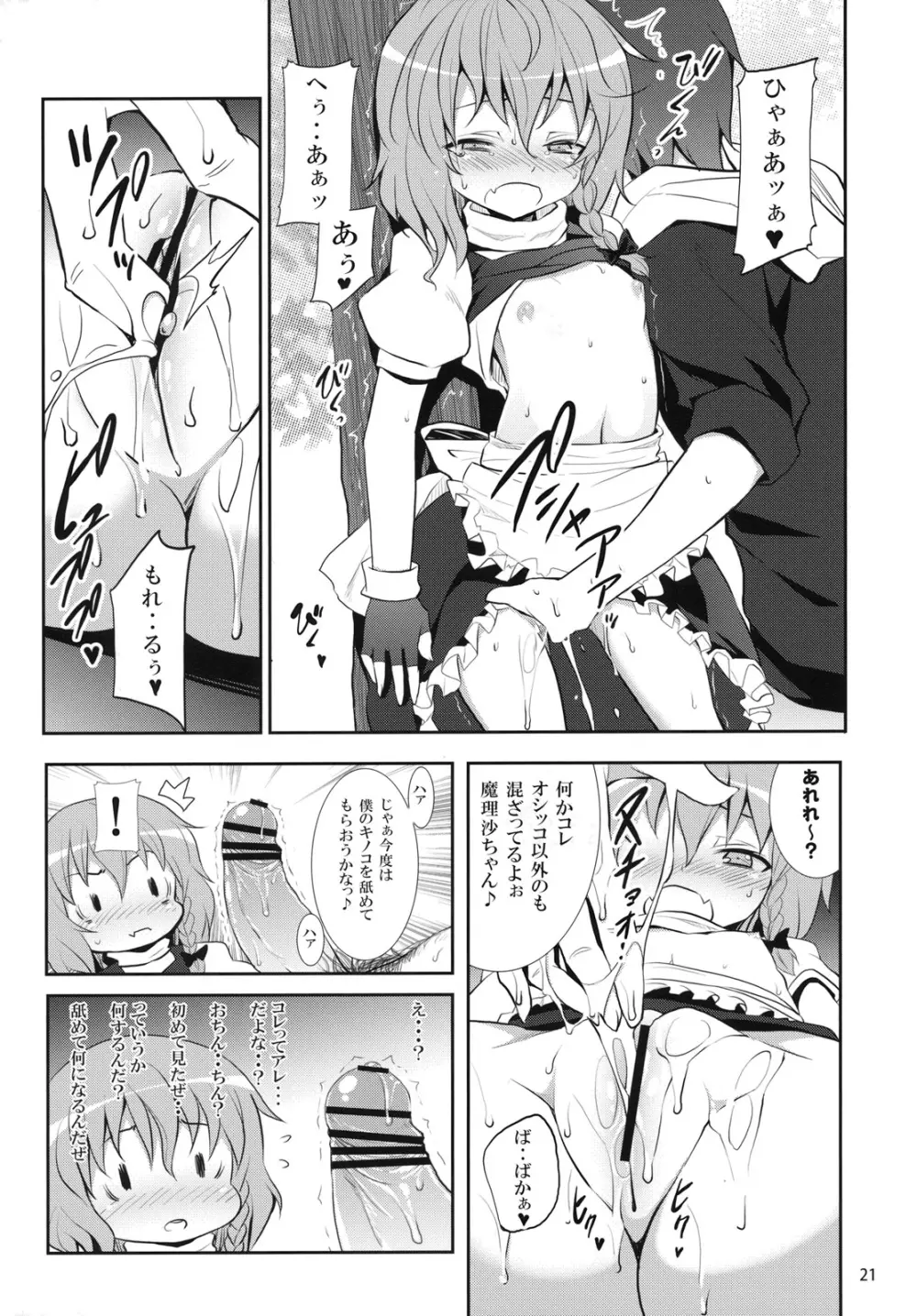 霧雨魔理沙の憂鬱 - page20