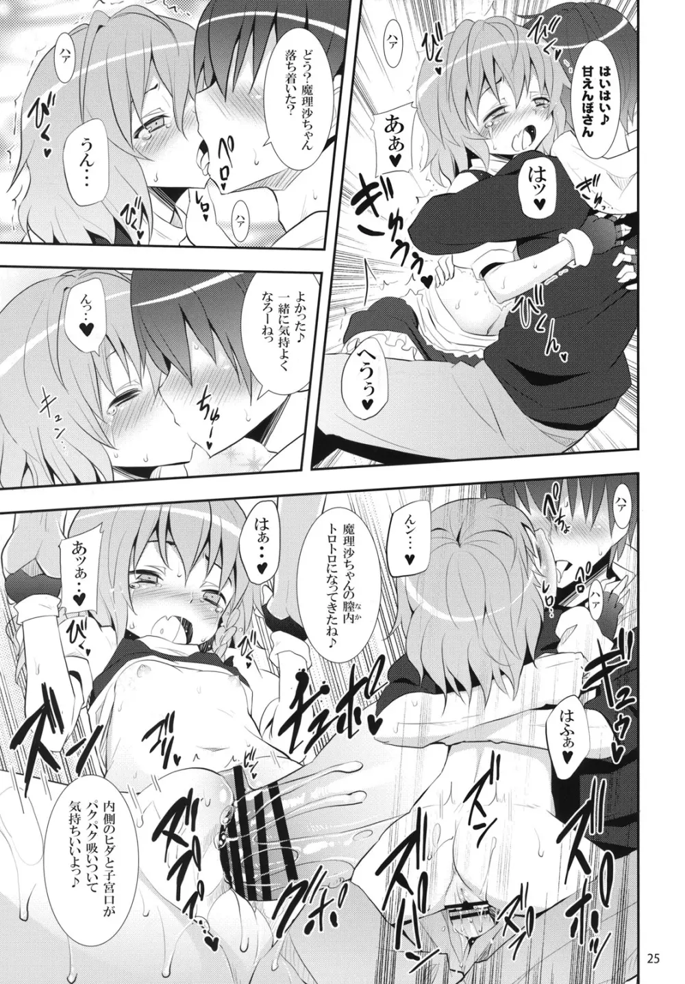 霧雨魔理沙の憂鬱 - page24
