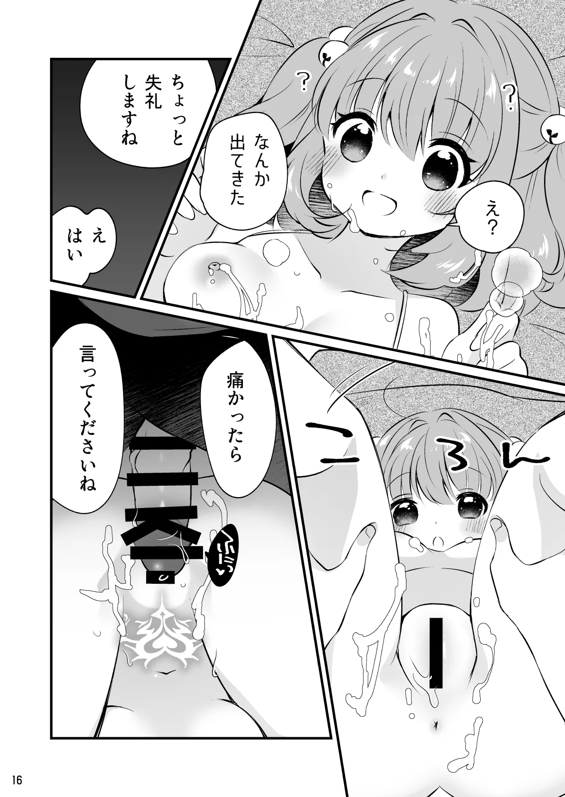 ちょろかわ小鈴ちゃん - page16
