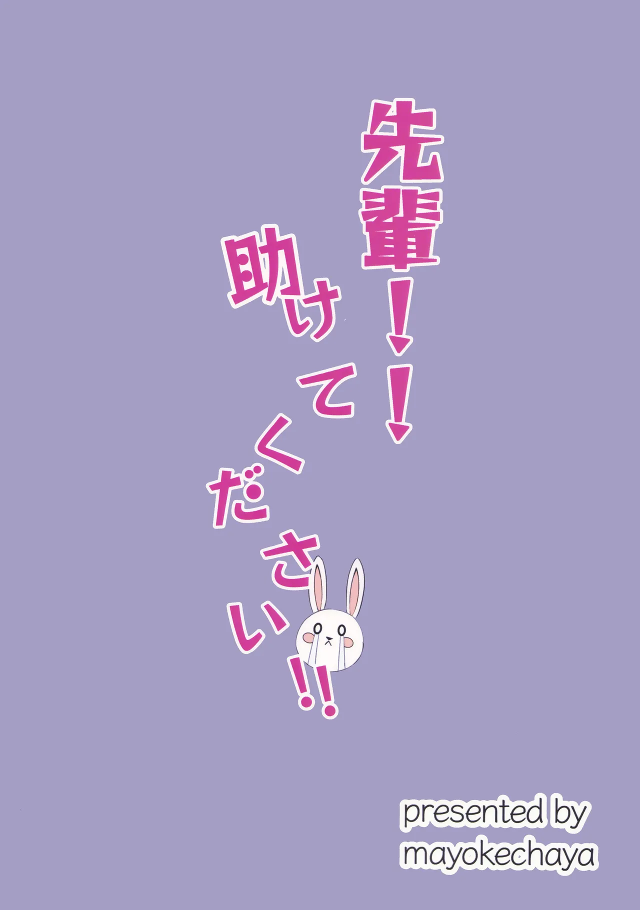 先輩!!助けてください!! - page18