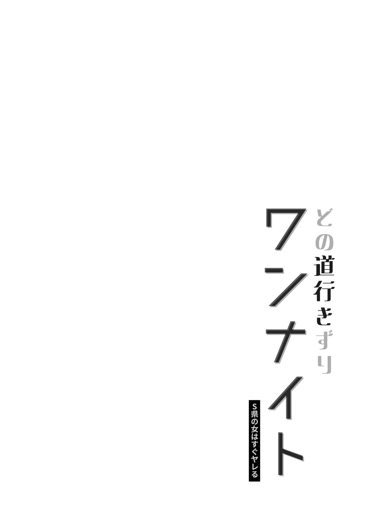 どの道行きずりワンナイト - page2