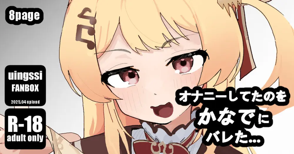 オナニーしてたのをかなでにバレた…