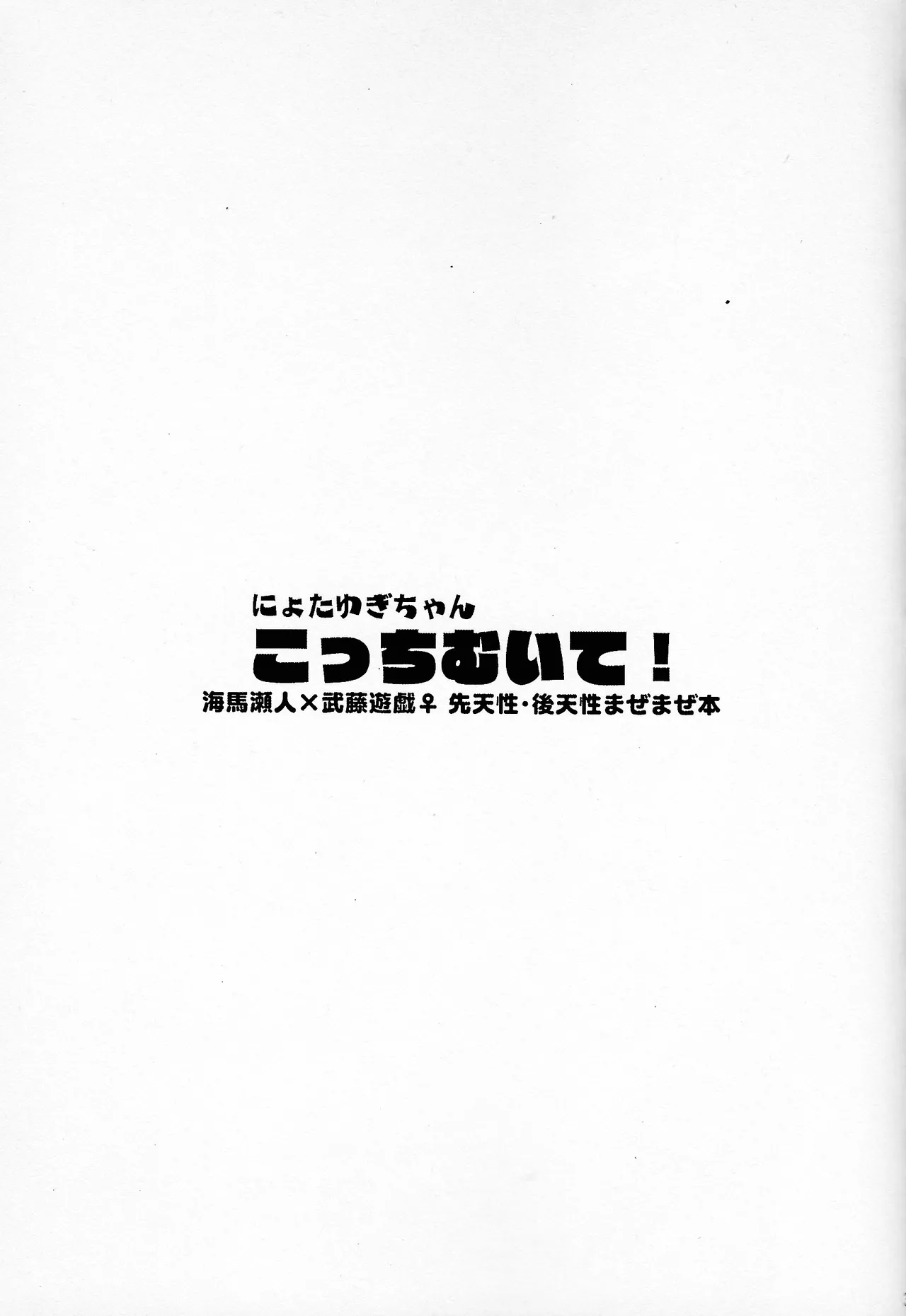 Niyotayugichan kotchi muite! - page2