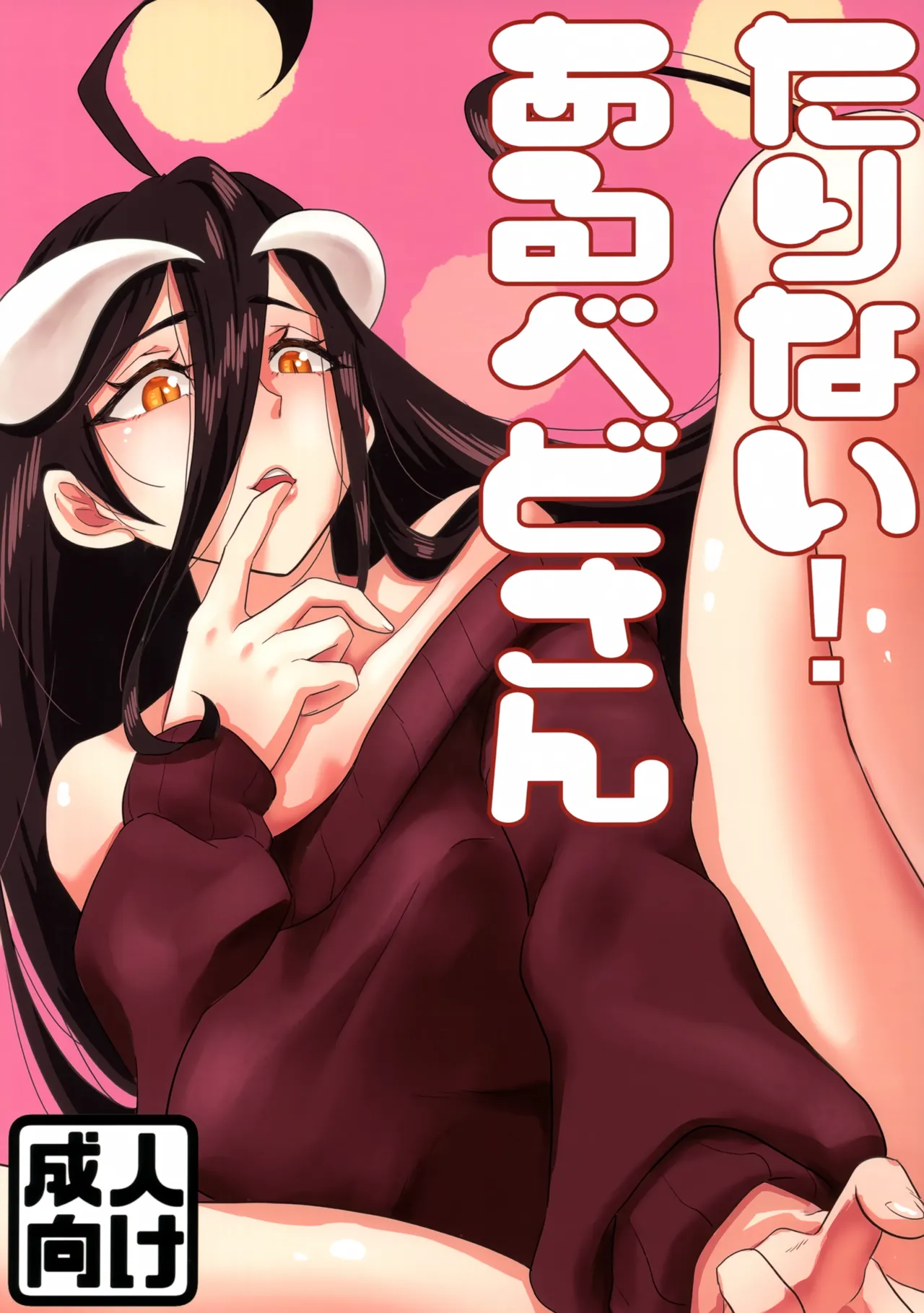 たりない！あるべどさん