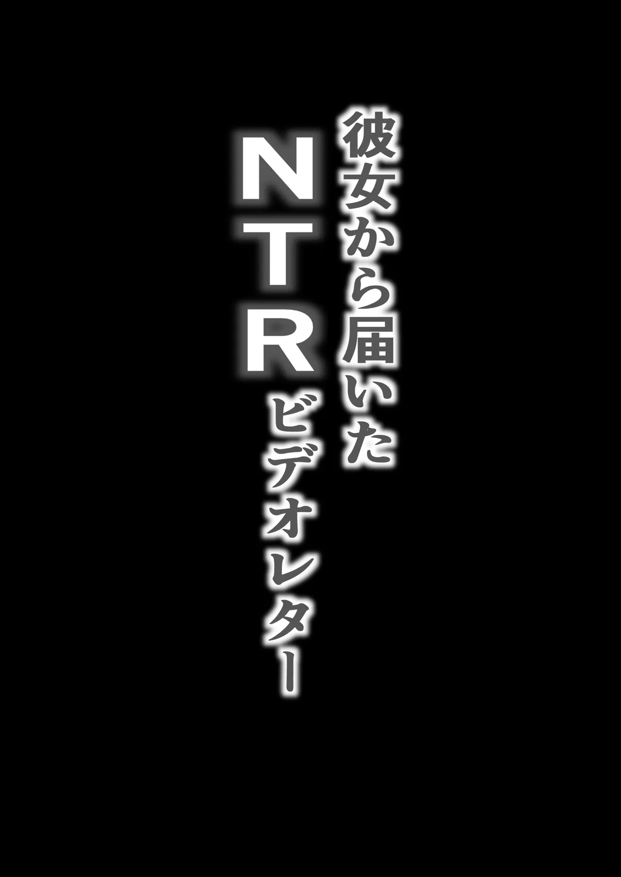 NTRビデオレター 僕の彼女は限界集落の共有オナホ - page2