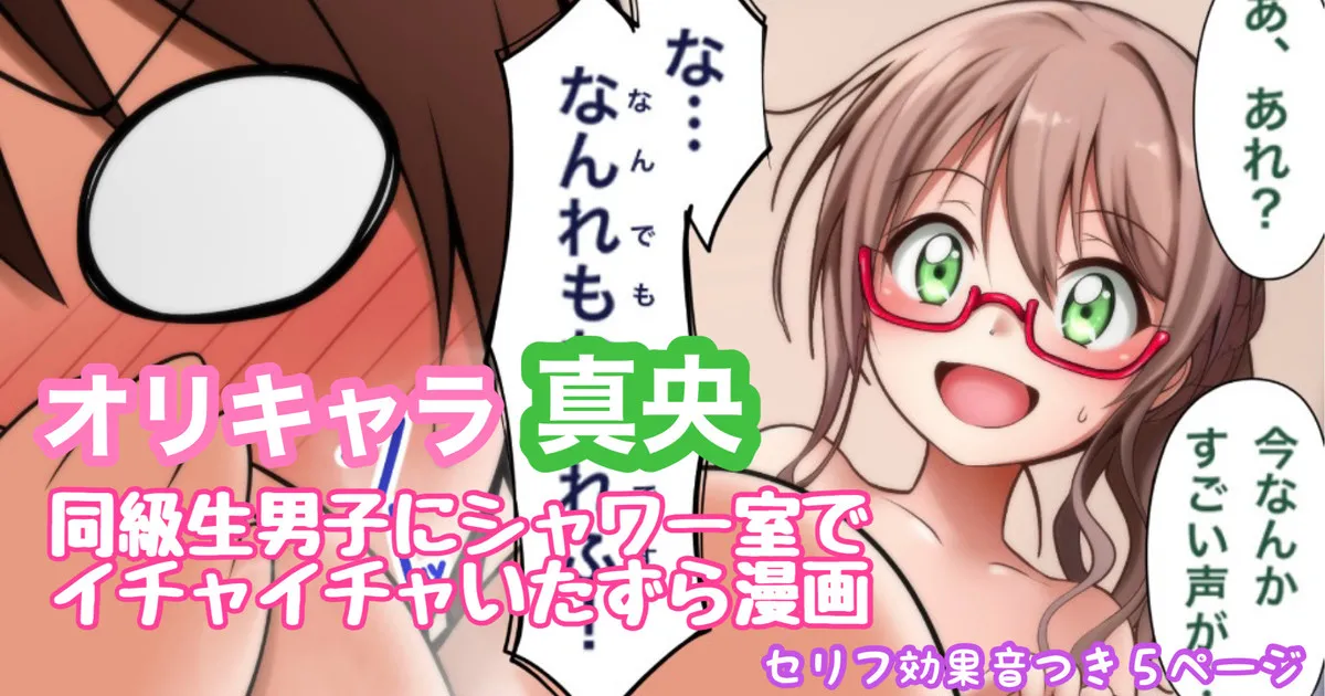 オリキャラ 真央 放課後の男子シャワー室漫画