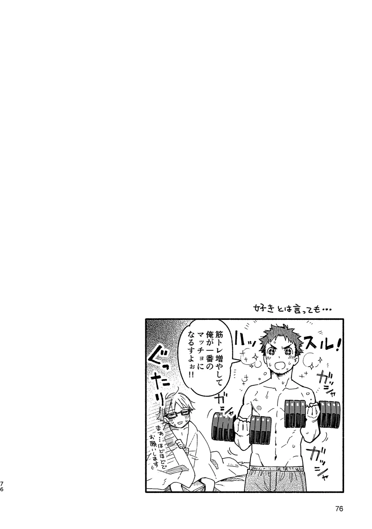 ボーイフレンド -黒豆麦茶 短編集- - page76