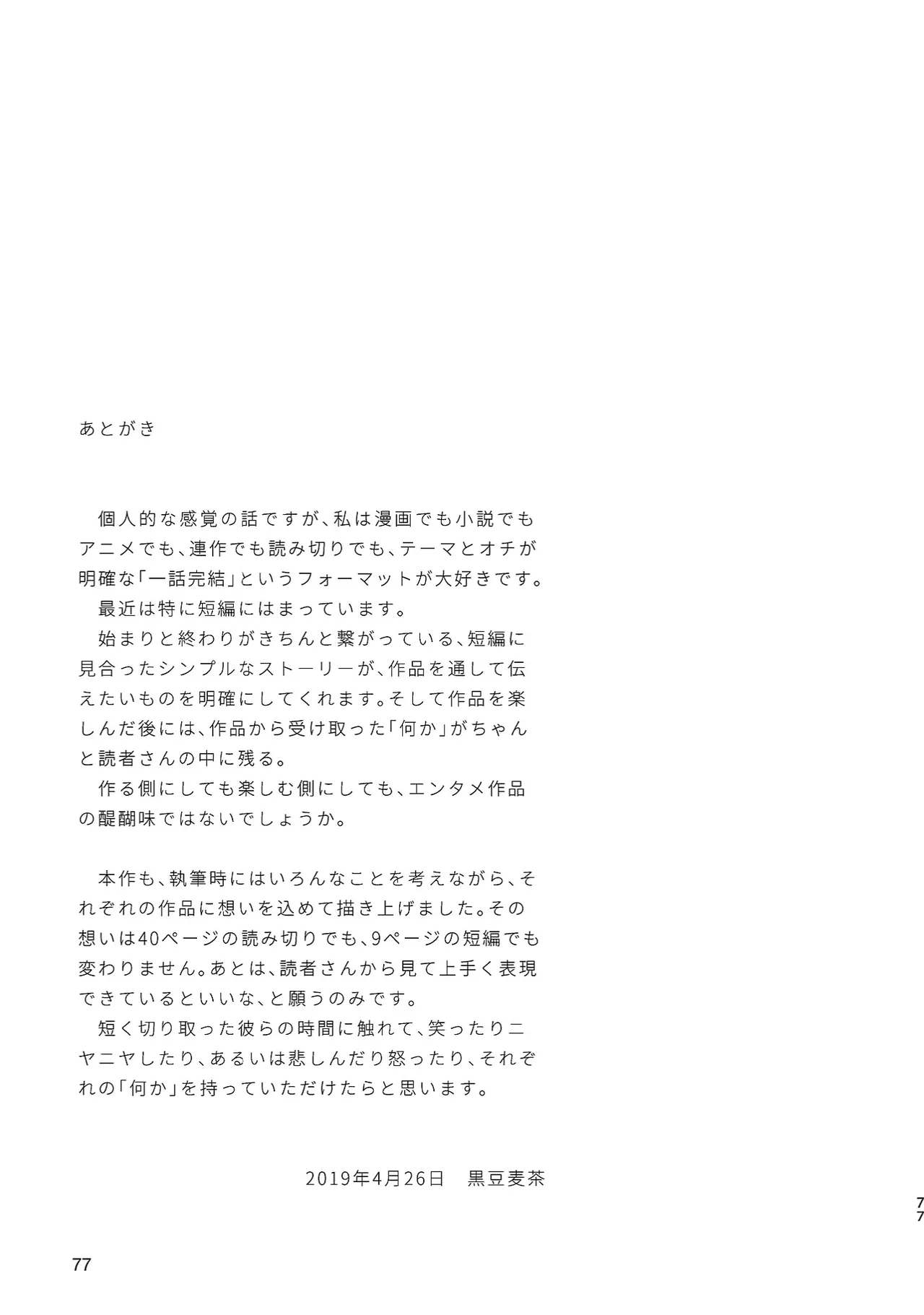 ボーイフレンド -黒豆麦茶 短編集- - page77