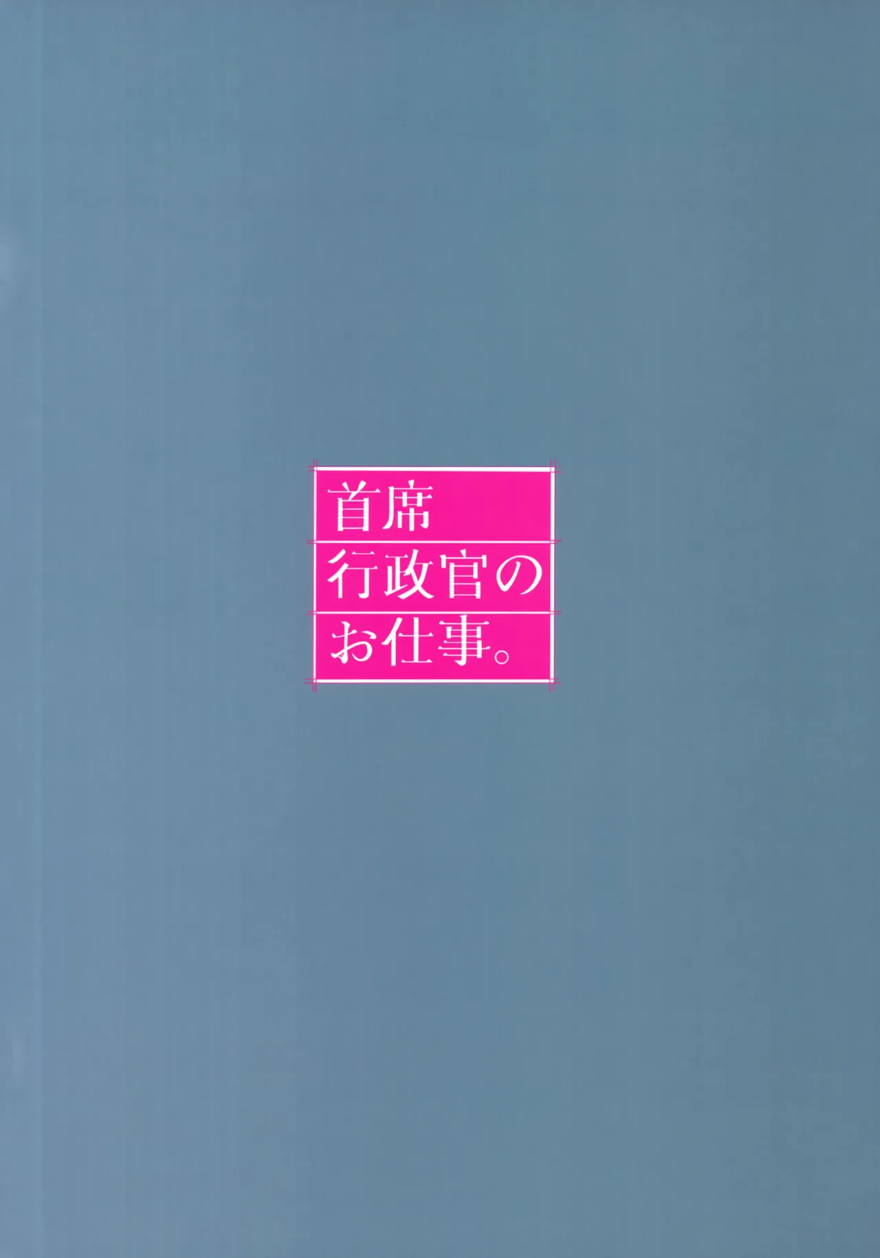 首席行政官のお仕事。 - page26