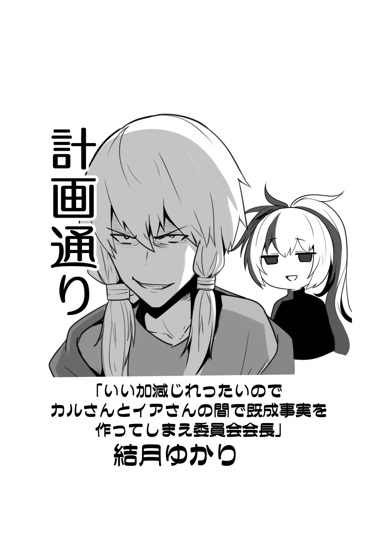 カルさんとイアさんがゴールインする話まとめ - page27