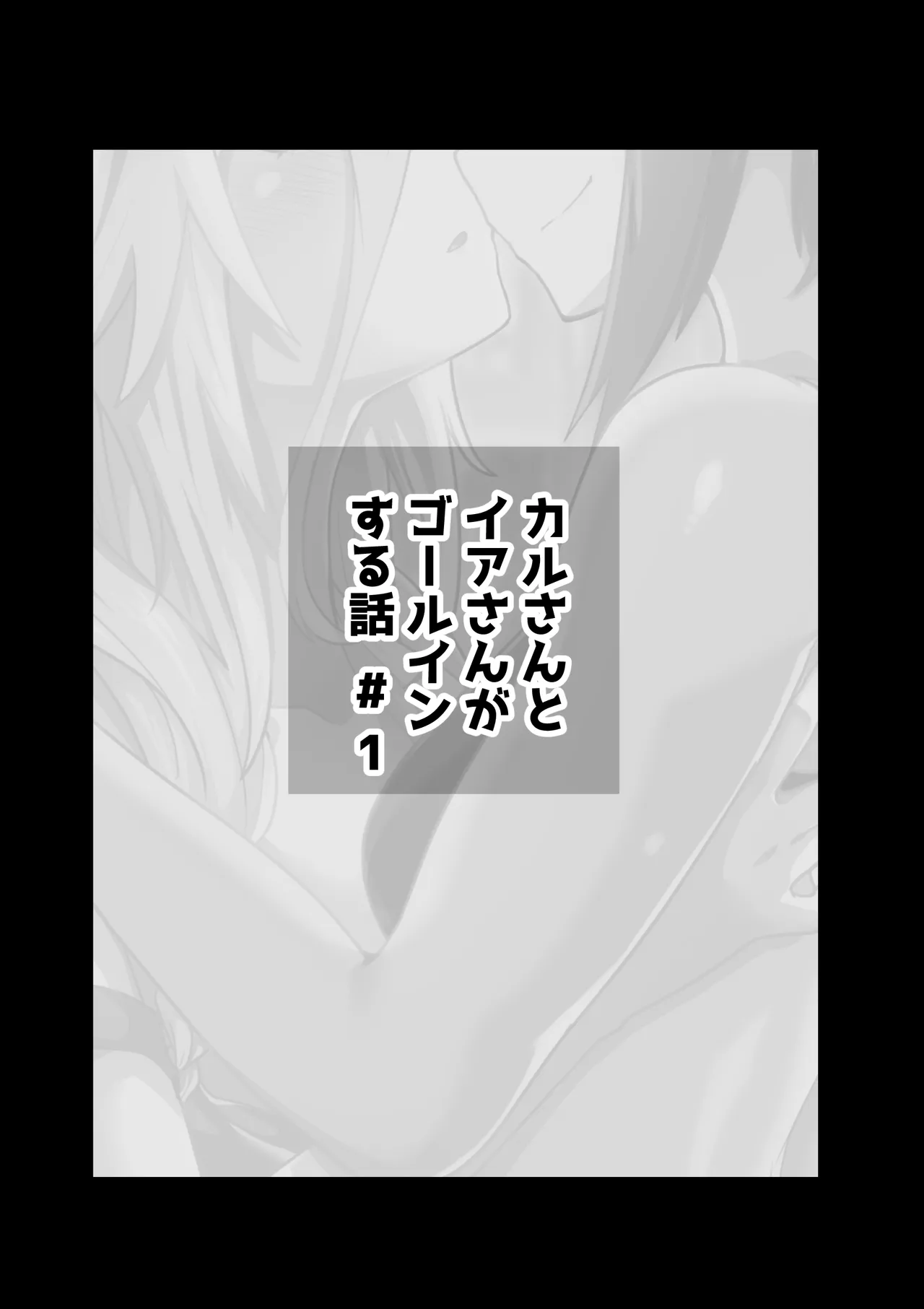 カルさんとイアさんがゴールインする話まとめ - page3