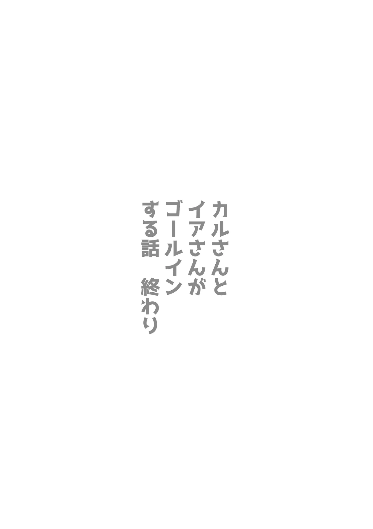 カルさんとイアさんがゴールインする話まとめ - page62