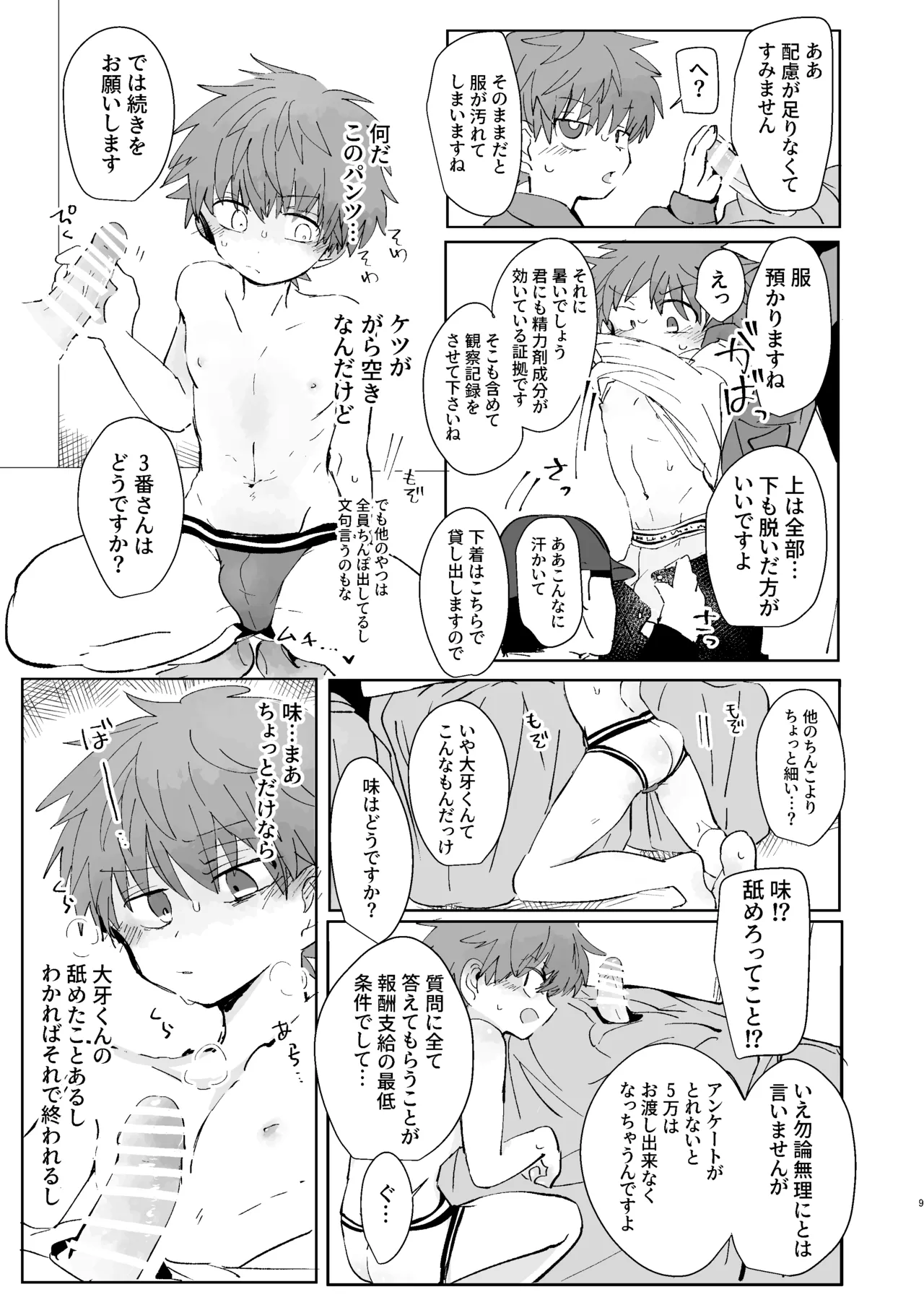 猥匿モニタリング - page8