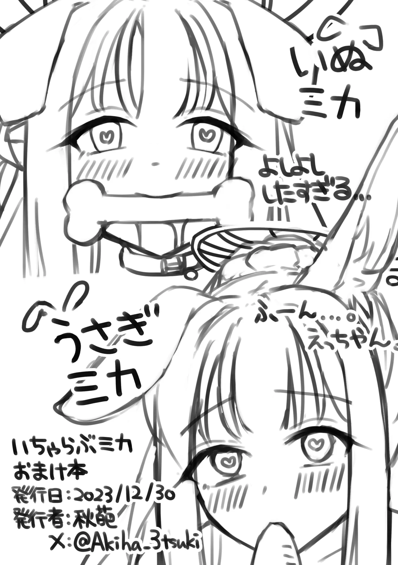 いちゃらぶミカおまけ本 - page6