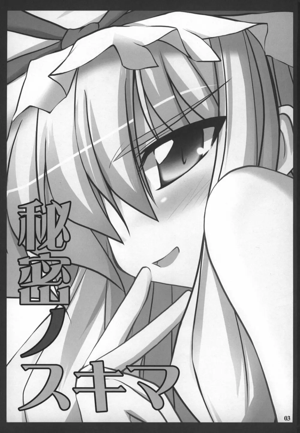 秘密ノスキマ - page3