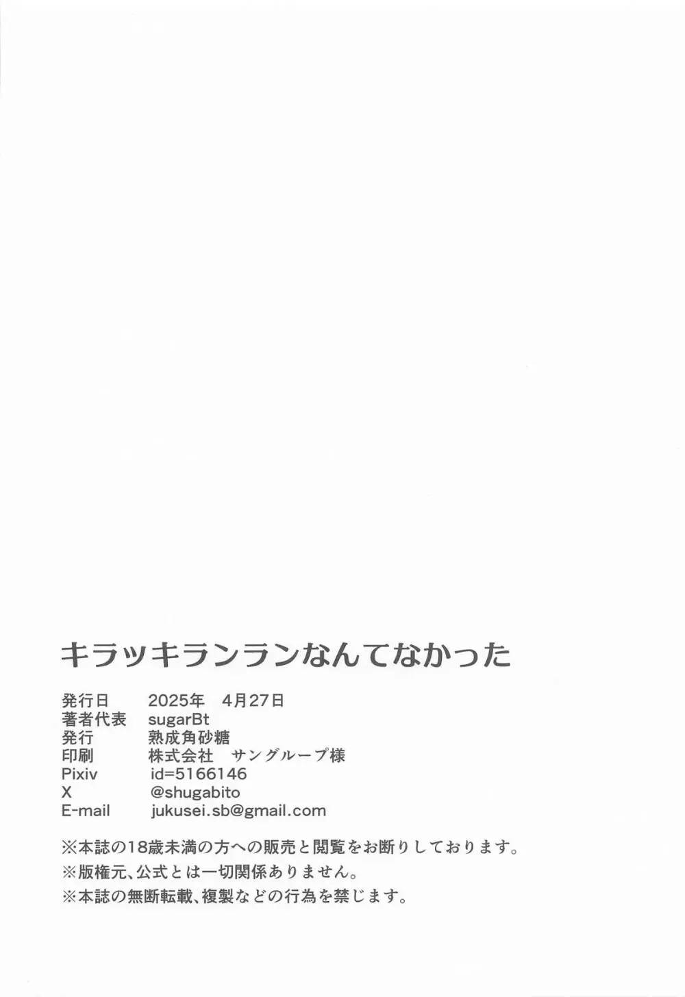 キラッキランランなんてなかった - page21