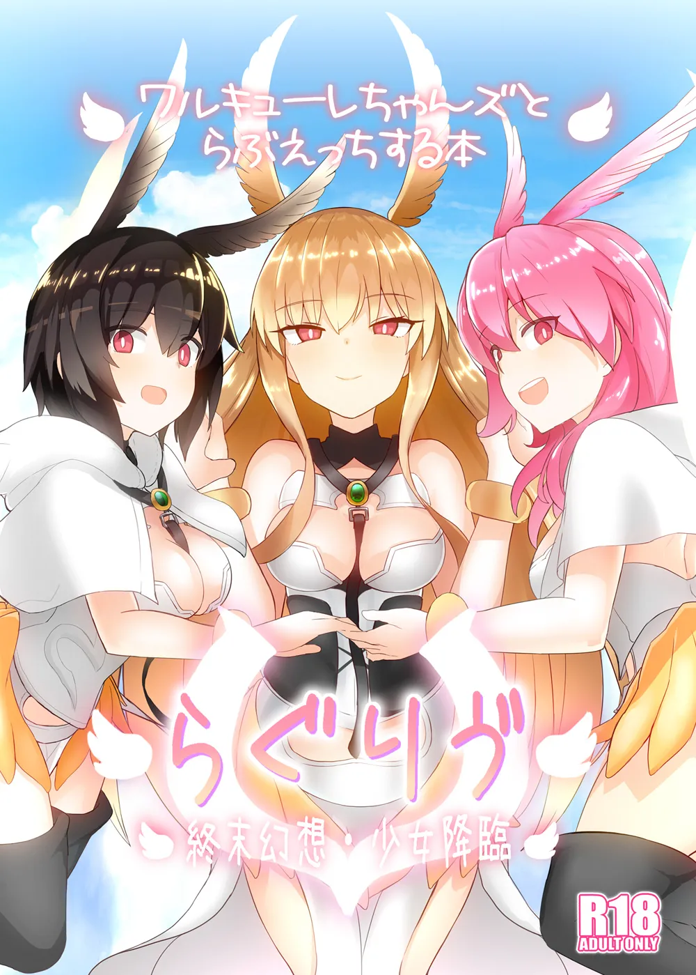 らぐりう”～ワルキューレちゃんズとらぶえっちする本～