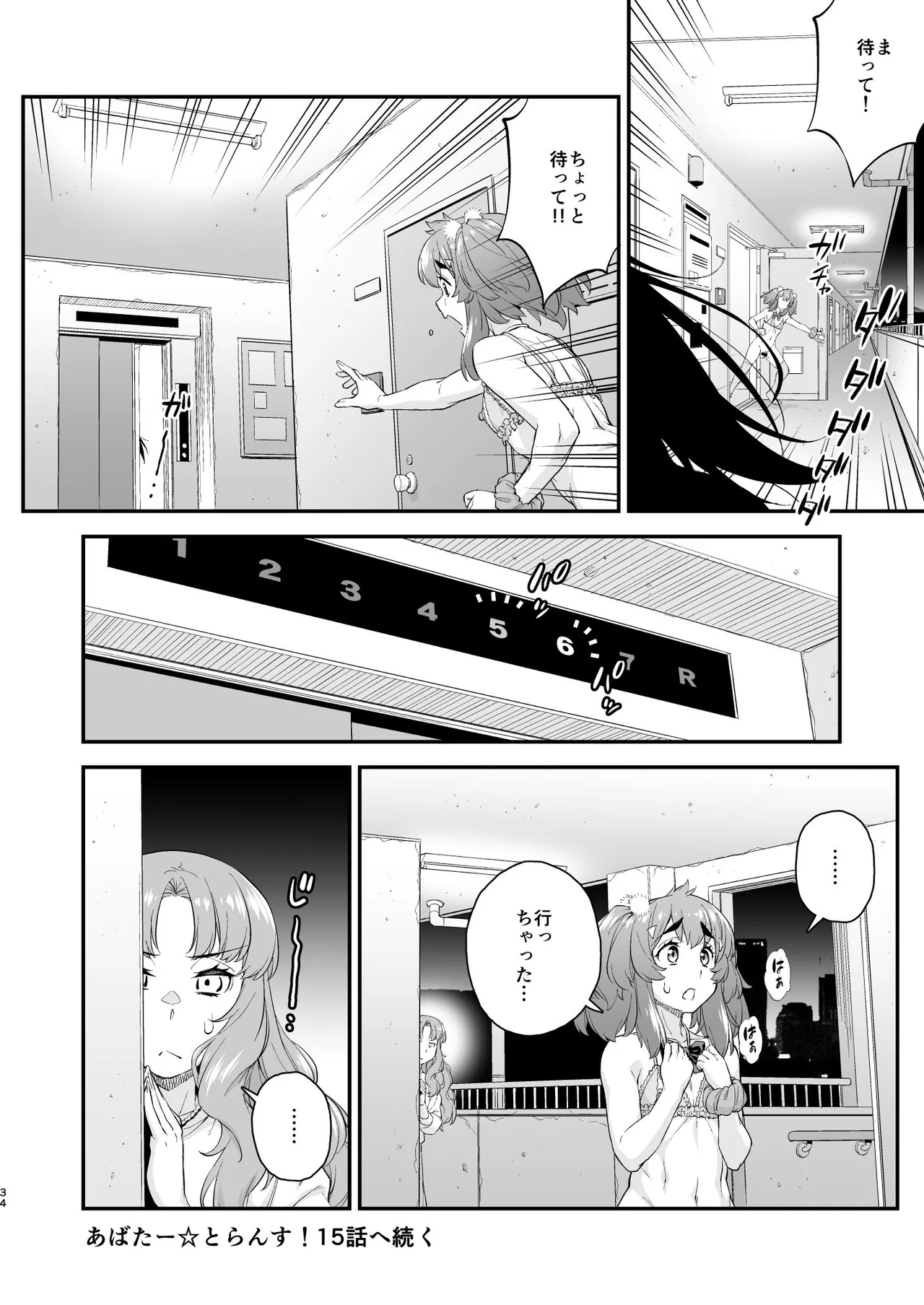 あばたー☆とらんす! 14 - page34