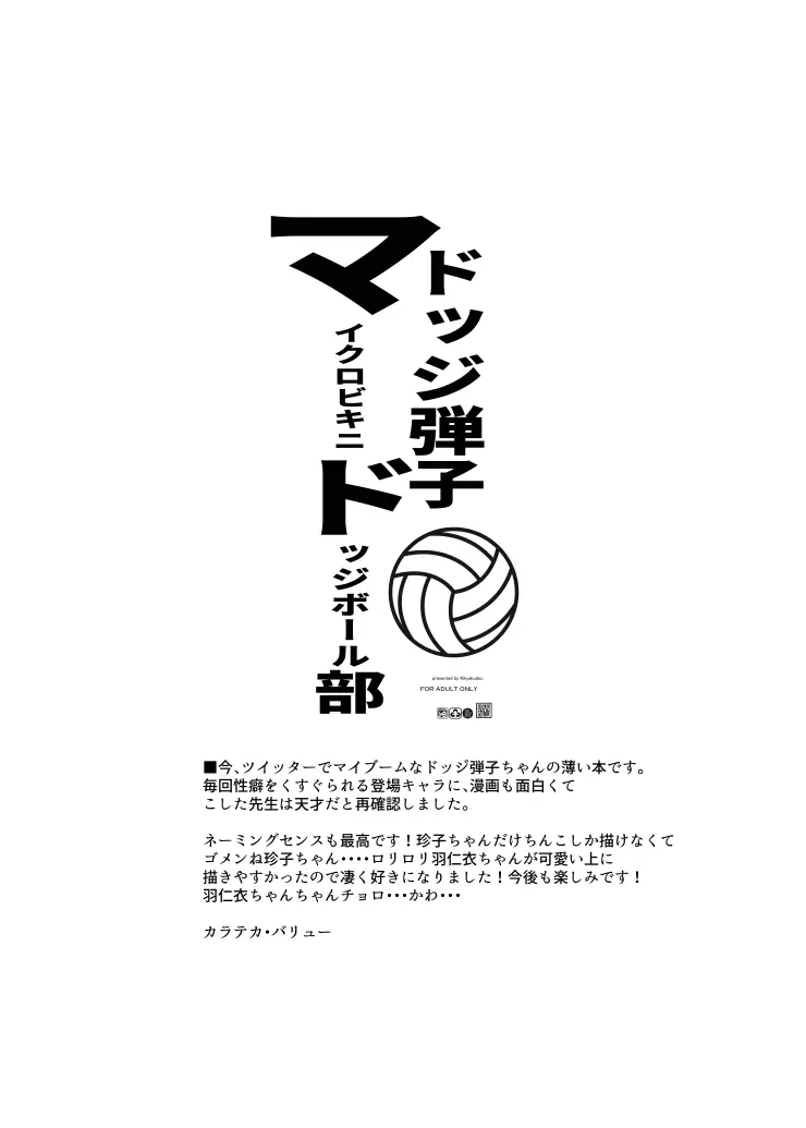 ドッジ弾子マイクロドッチボール部 - page6