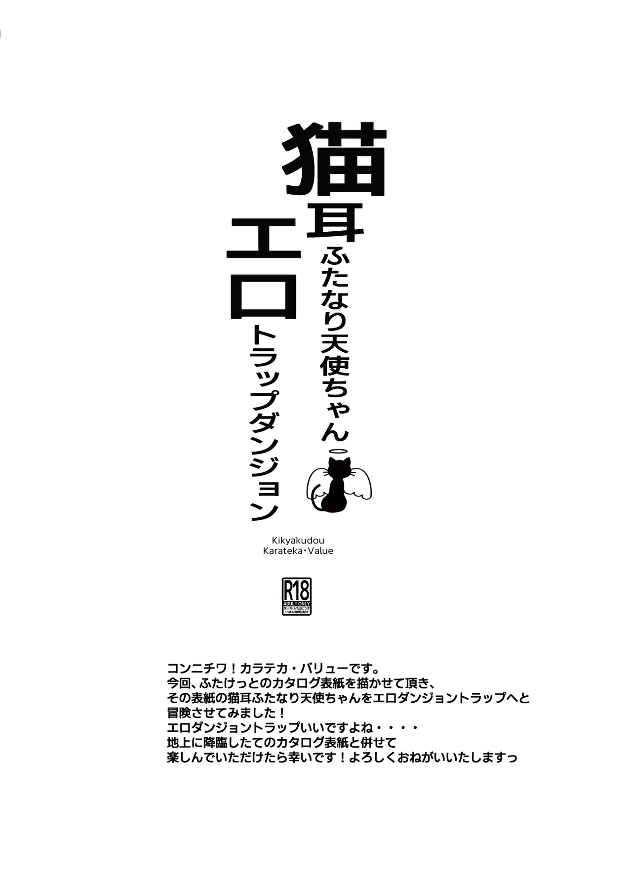 猫耳ふた○り天使ちゃんエロダンジョントラップ - page11