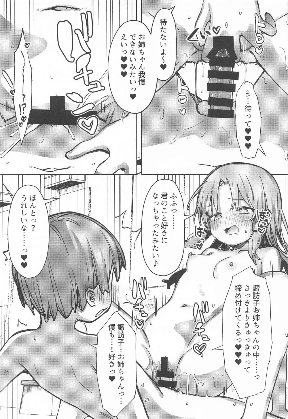 ぽかぽか温泉で諏訪子様に甘えんぼ♡ - page26