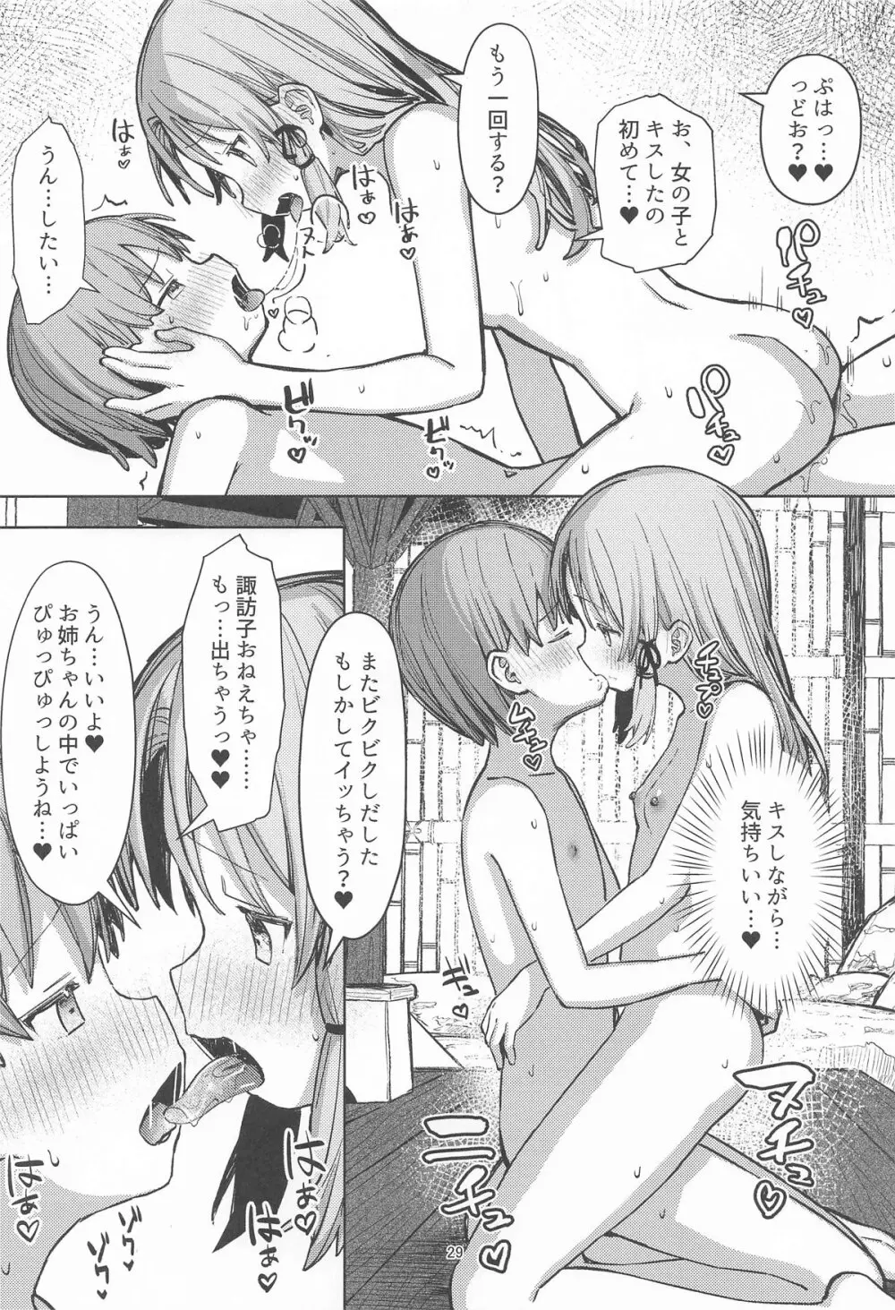 ぽかぽか温泉で諏訪子様に甘えんぼ♡ - page28