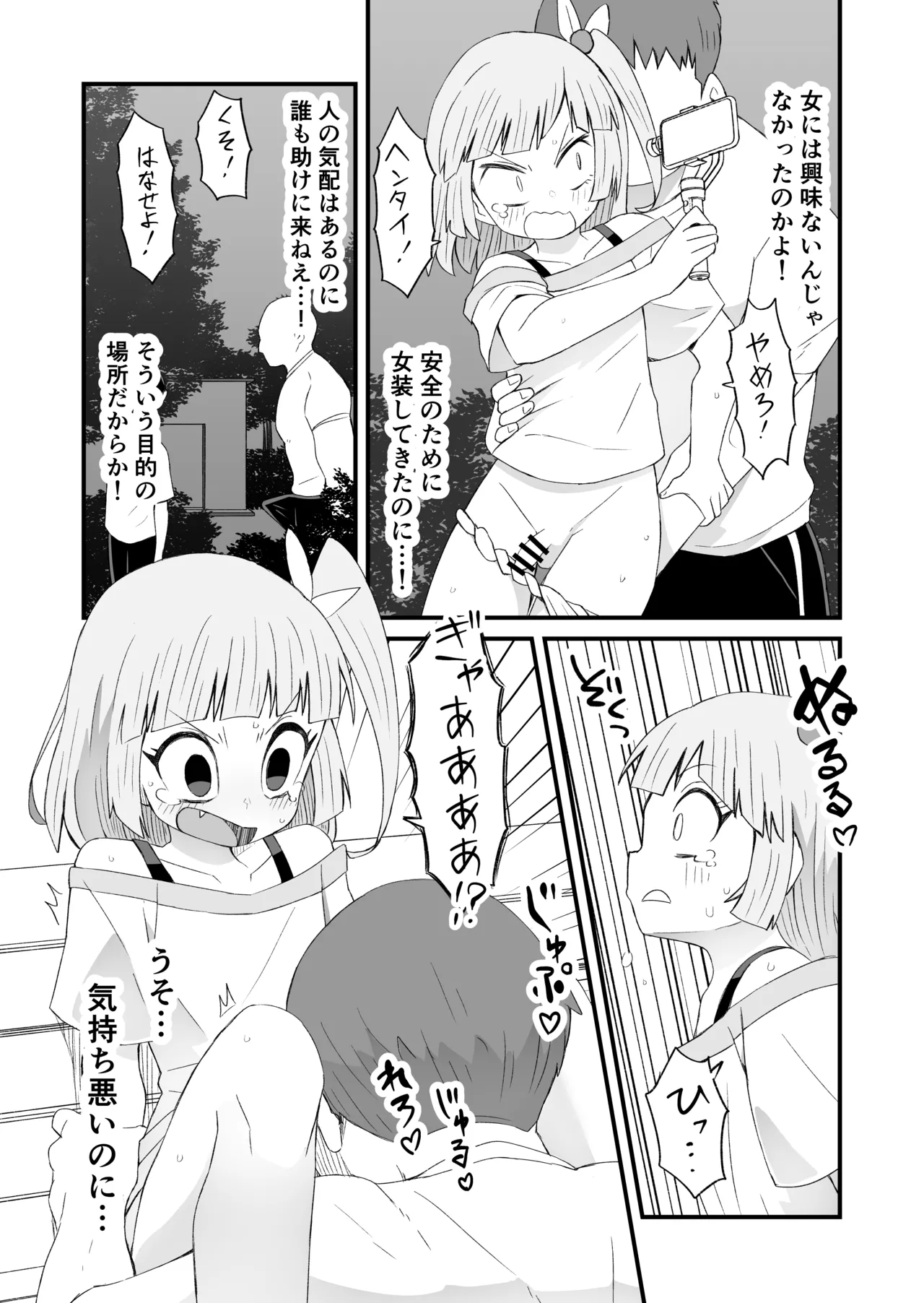 ハッテンバでひどい目にあう男の娘の話・前編 - page2