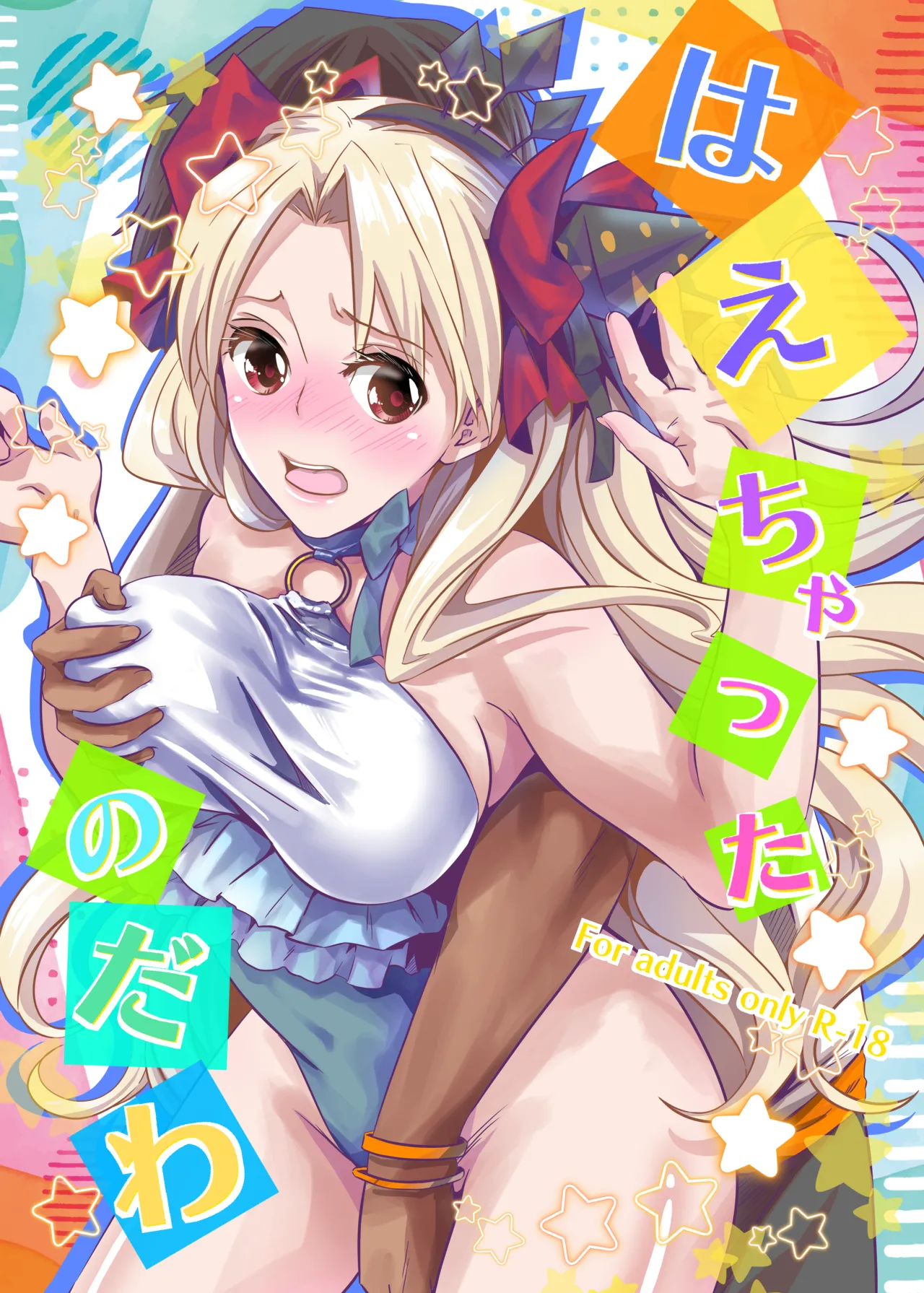 はえちゃったのだわ