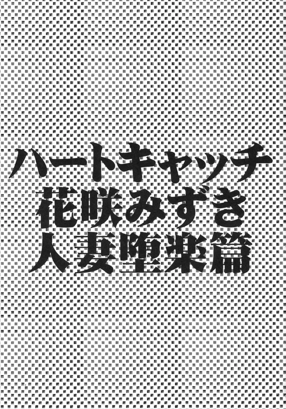 ハートキャッチ花咲みずき 人妻堕楽篇 - page2