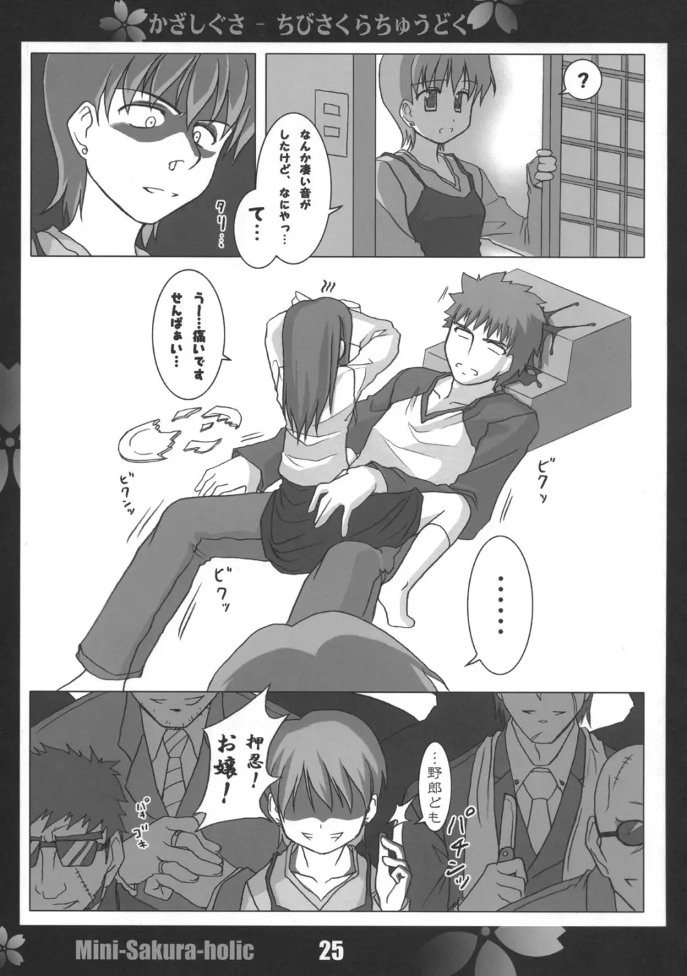 桜中毒。2.5 - page24