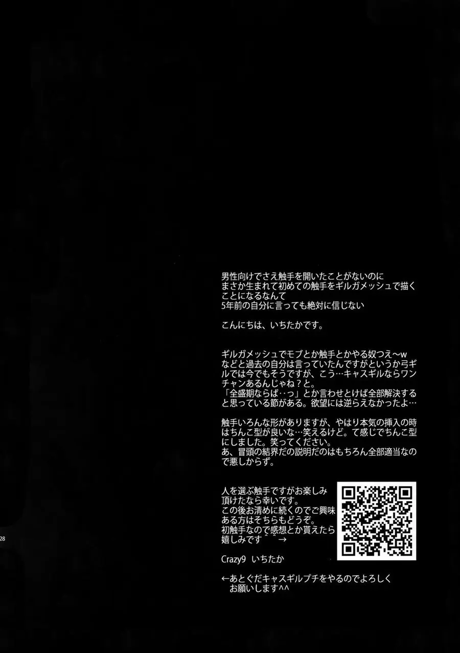 Shokushu × Casgill – Fate/ Grand Order dj [JP] - page26