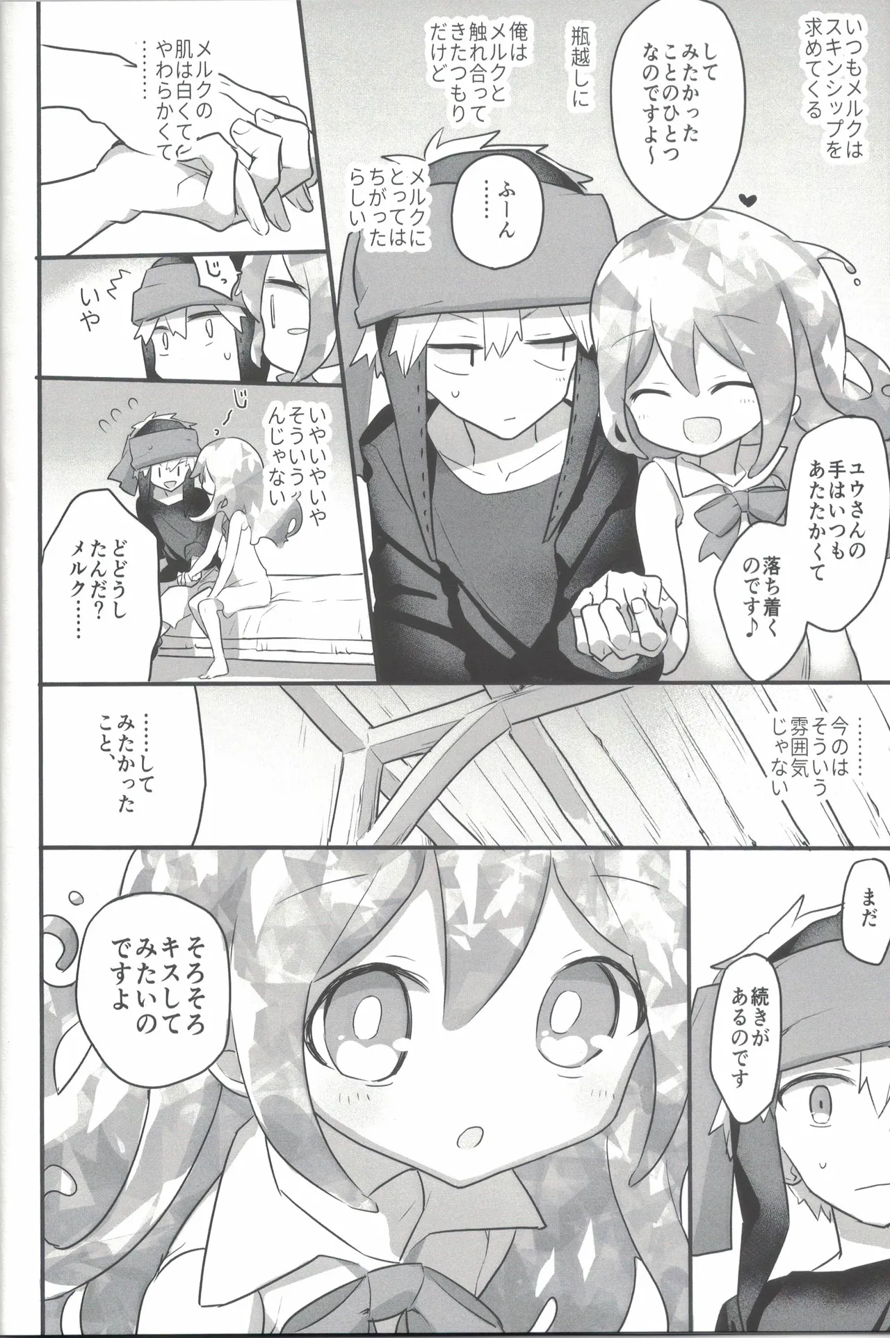 等身大のスキンシップ - page5