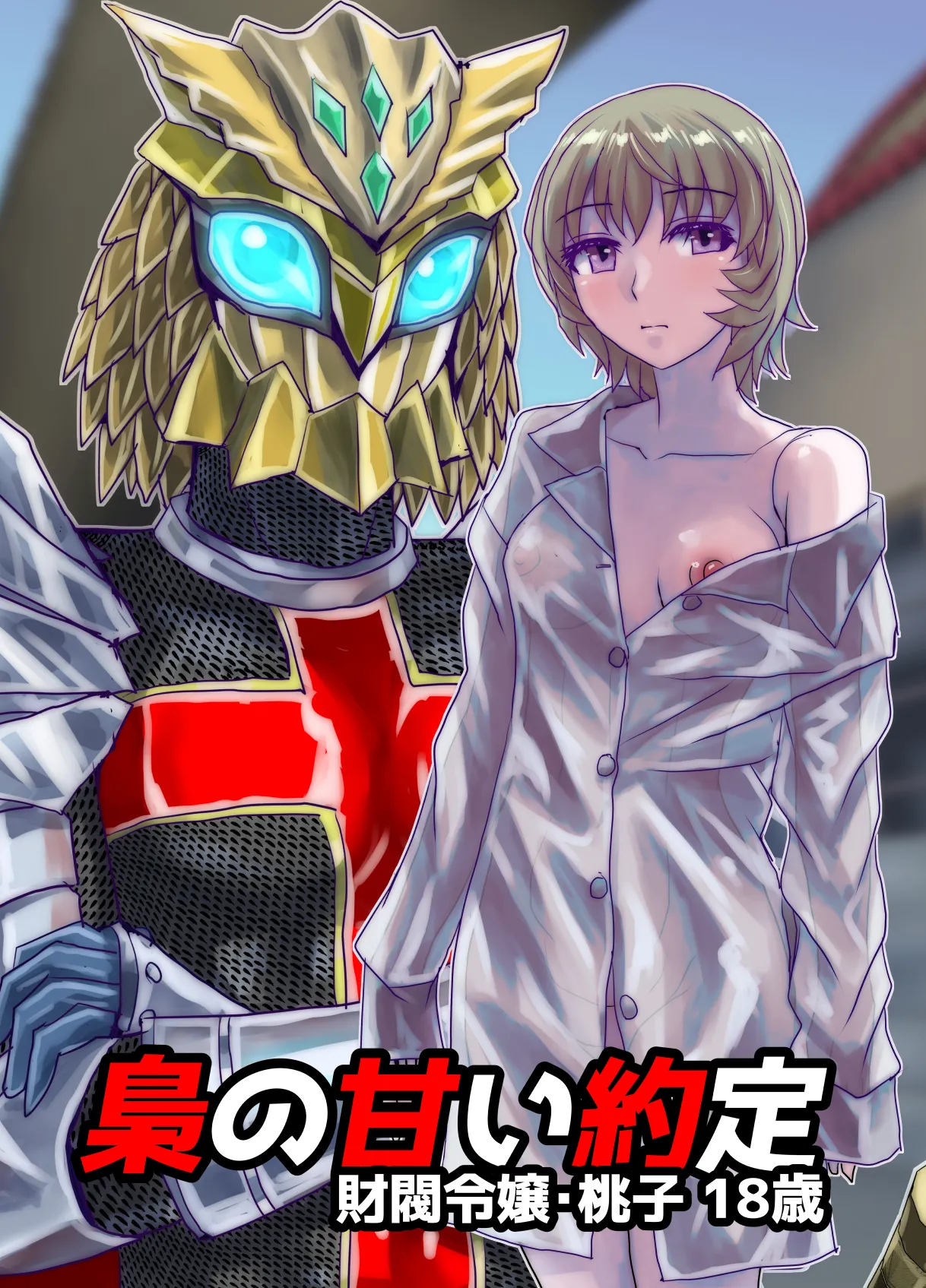 [うふふエンタープライズ (緋衣響一)]BEYOND(ビヨンド)～愛すべき彼方の人びと15 オンナは寝取られて怪人になる。 - page47