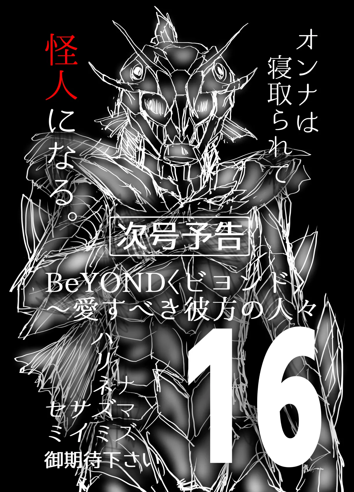 [うふふエンタープライズ (緋衣響一)]BEYOND(ビヨンド)～愛すべき彼方の人びと15 オンナは寝取られて怪人になる。 - page71
