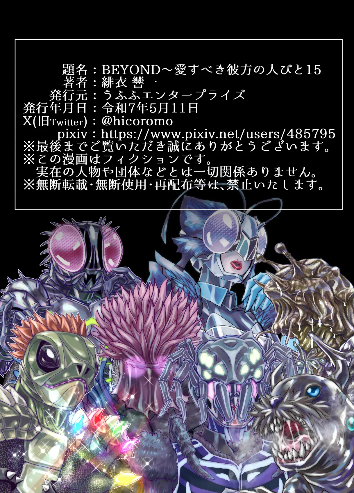 [うふふエンタープライズ (緋衣響一)]BEYOND(ビヨンド)～愛すべき彼方の人びと15 オンナは寝取られて怪人になる。 - page73