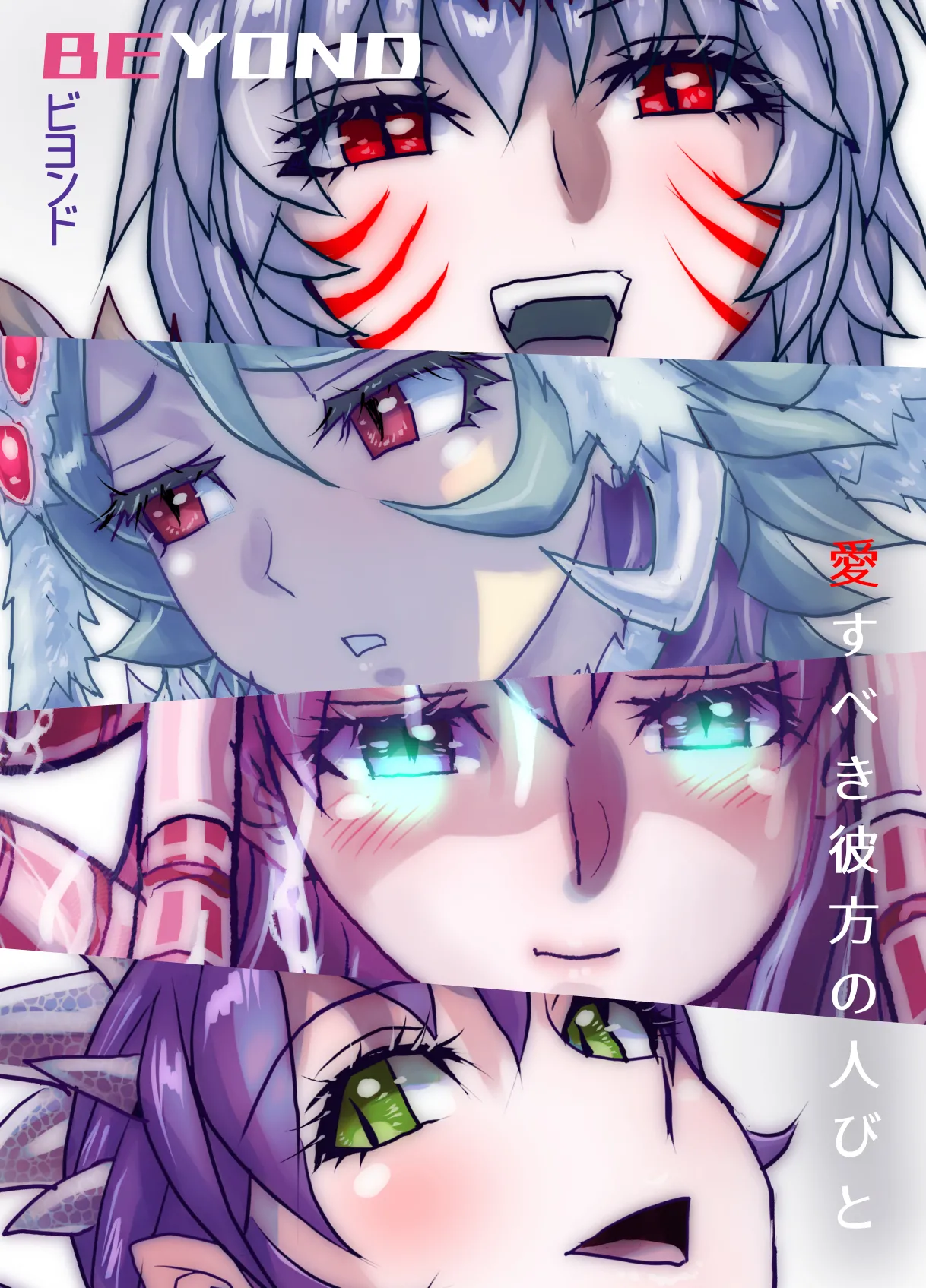 [うふふエンタープライズ (緋衣響一)]BEYOND(ビヨンド)～愛すべき彼方の人びと15 オンナは寝取られて怪人になる。 - page74